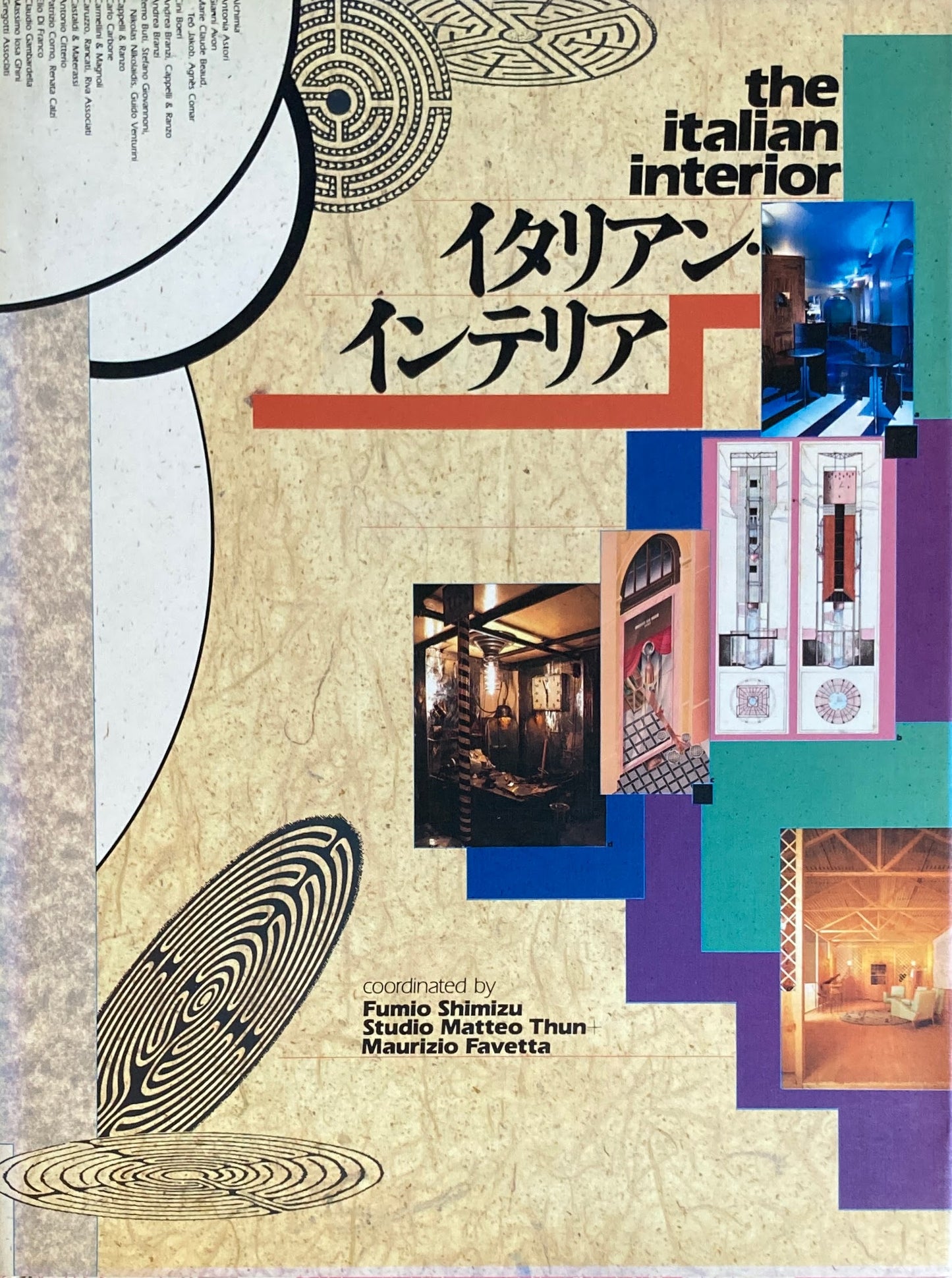 イタリアン・インテリア 清水文夫 マッテオ・トゥン