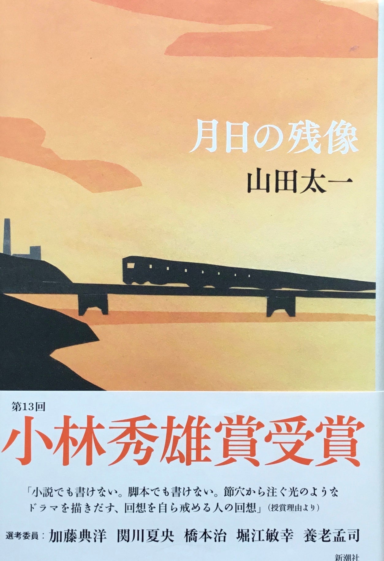 月日の残像 山田太一