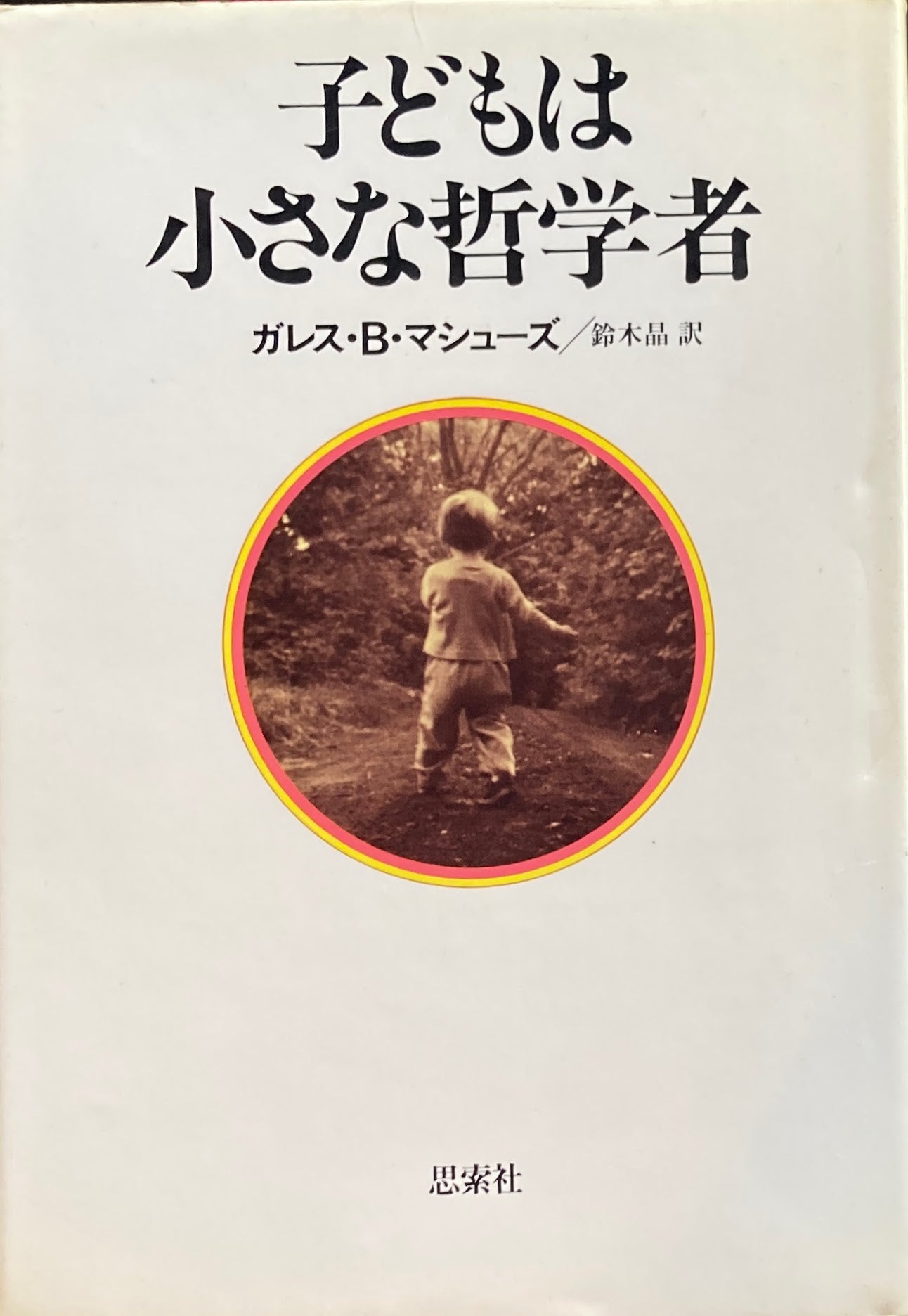 子どもは小さな哲学者 正・続 2冊 ガレス・B・マシューズ