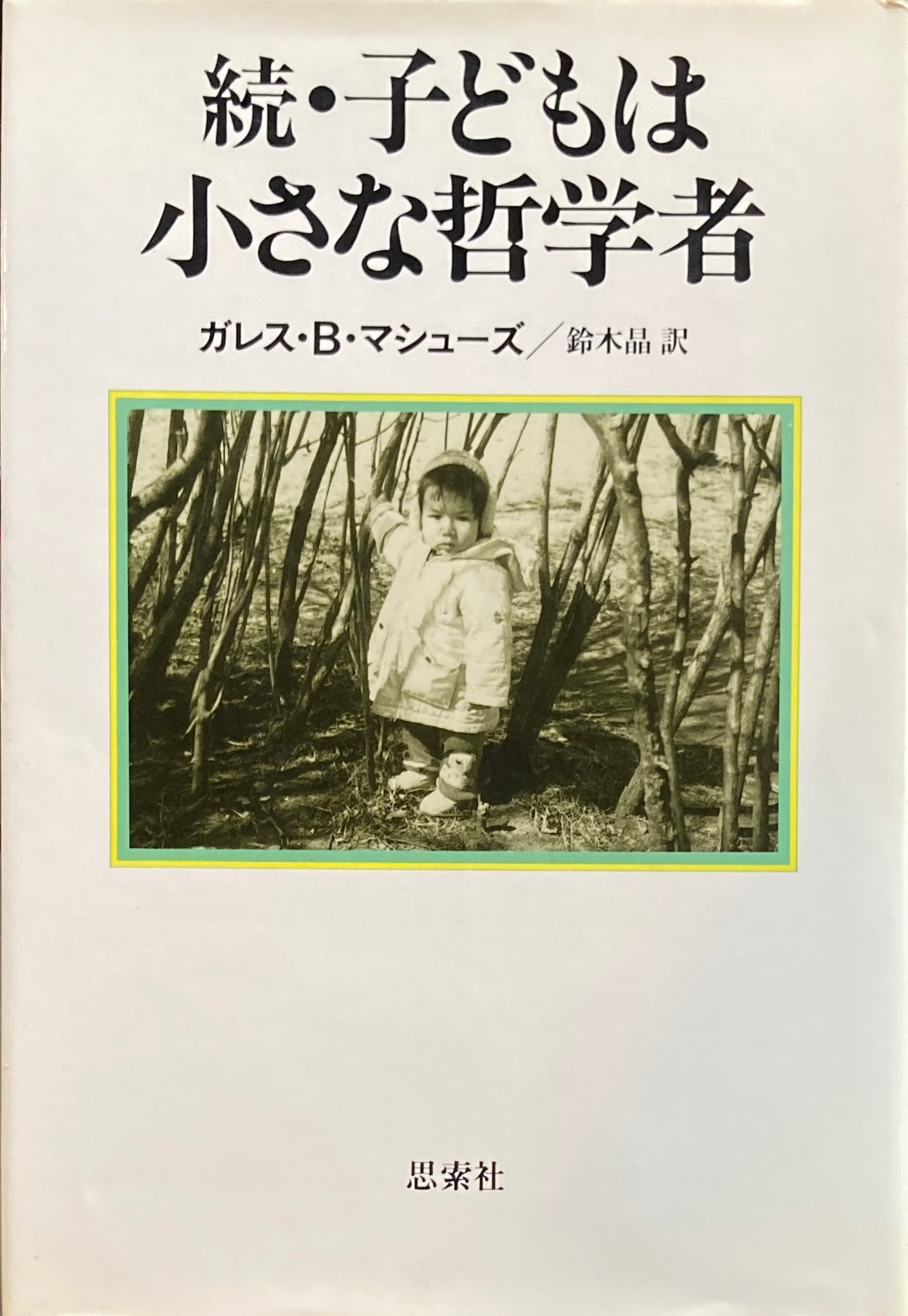 子どもは小さな哲学者 正・続 2冊 ガレス・B・マシューズ