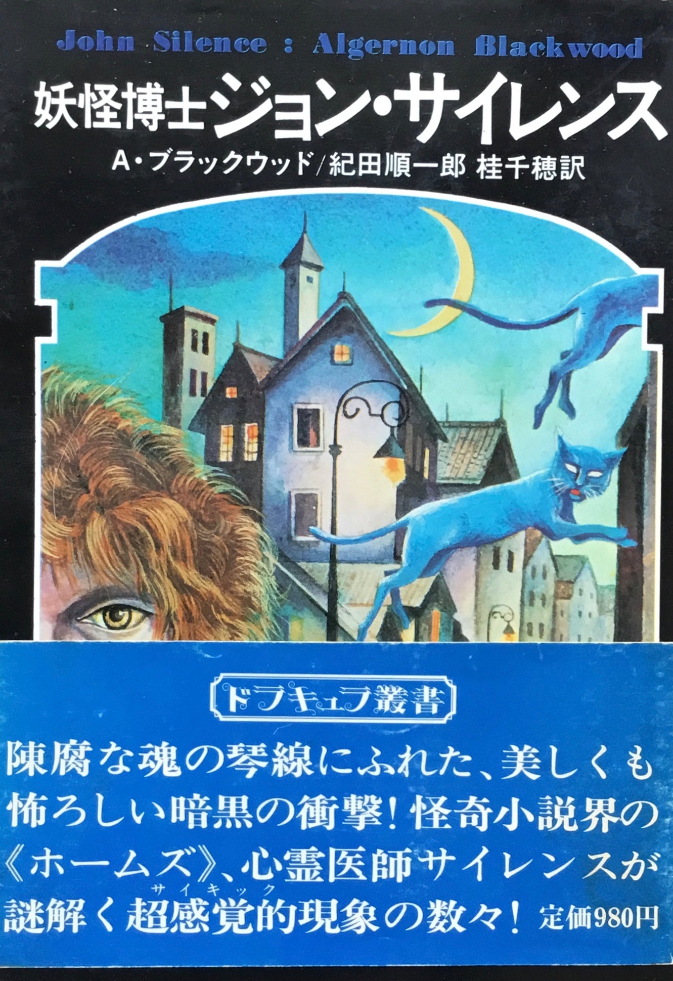 妖怪博士ジョン・サイレンス A・ブラックウッド