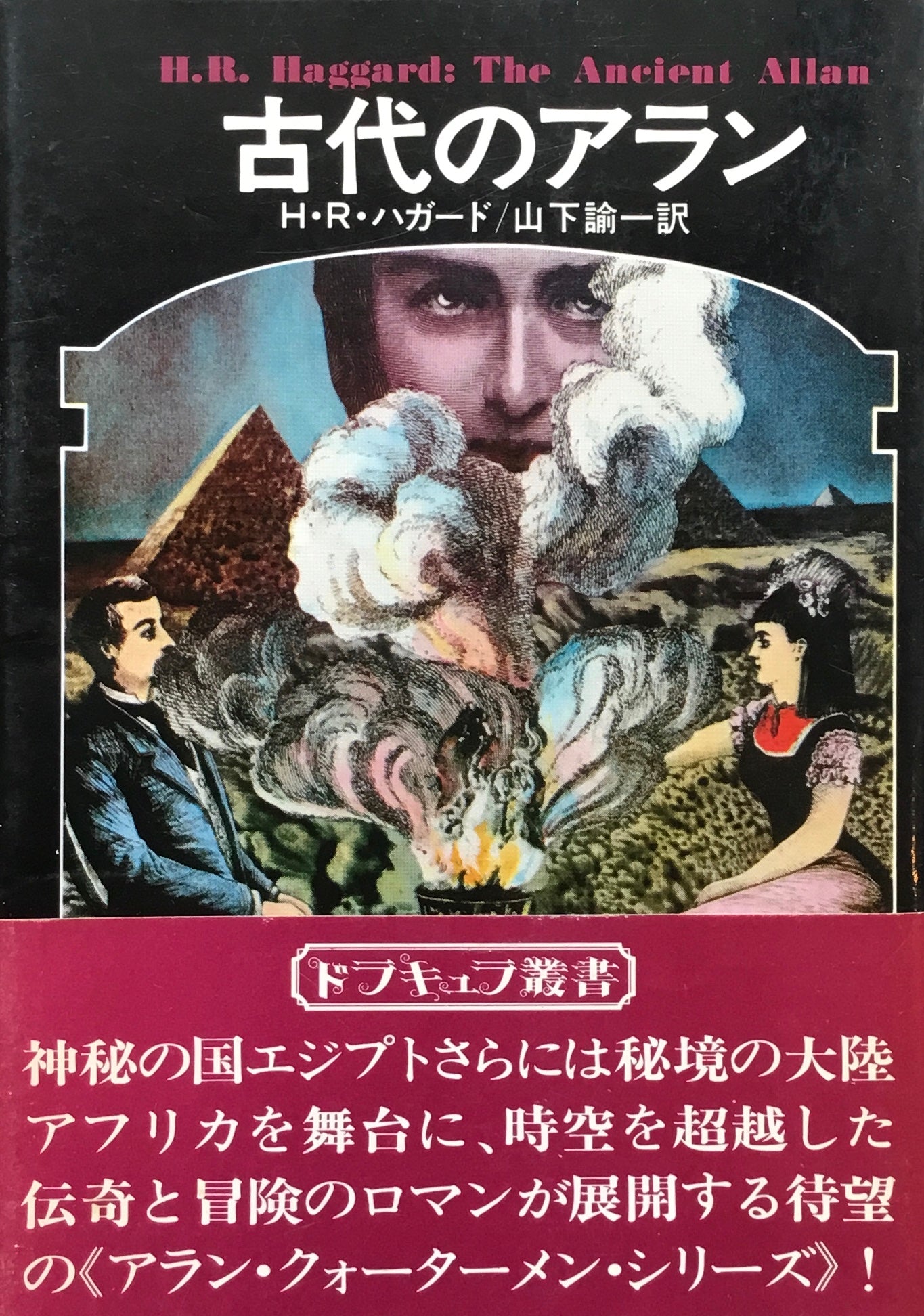 古代のアラン H・R・ハガード