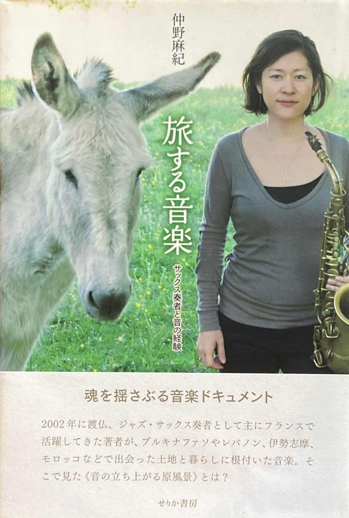 旅する音楽 サックス奏者と音の経験 仲野麻紀