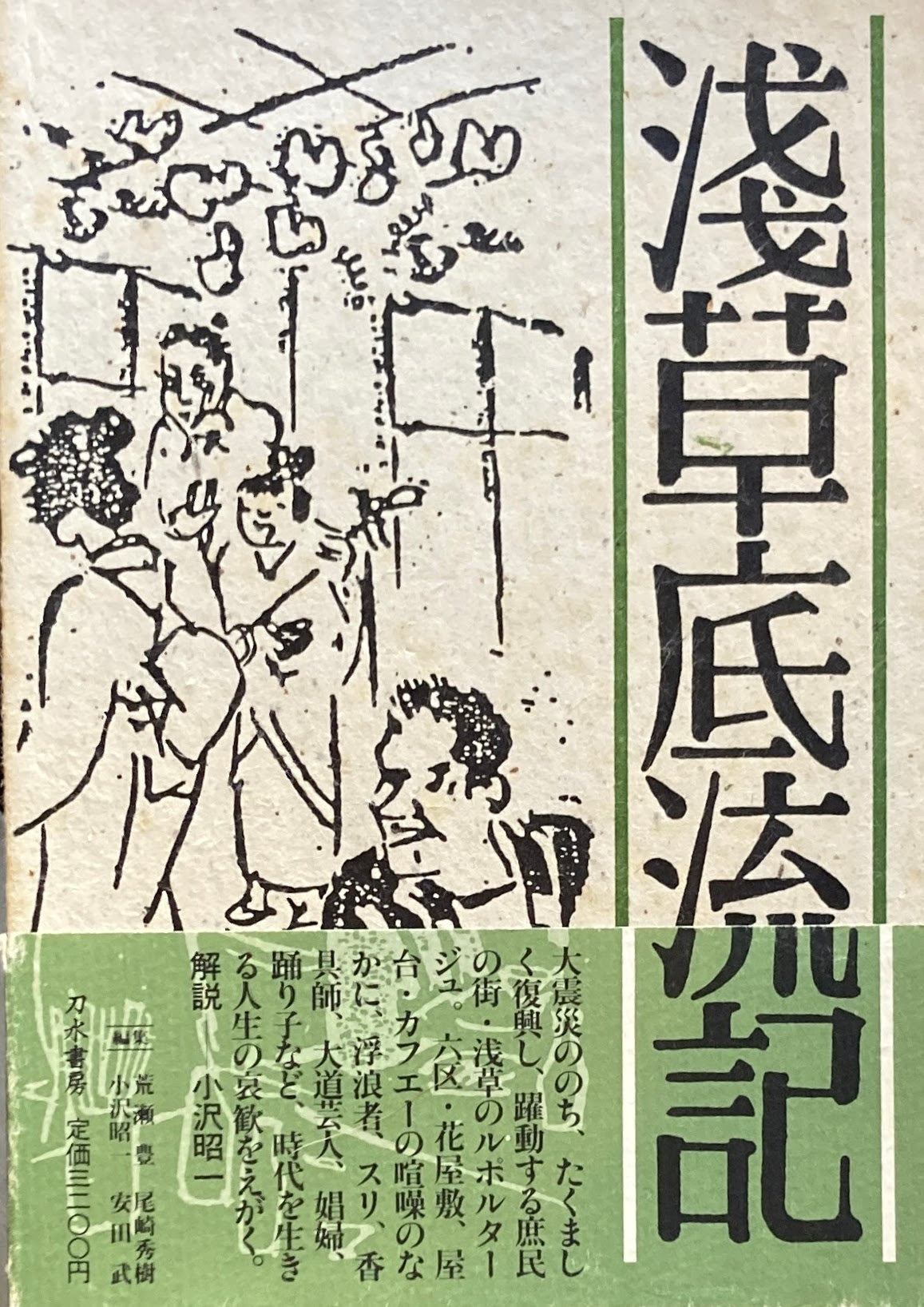 浅草底流記 添田唖蝉坊 添田知道 著作集Ⅱ