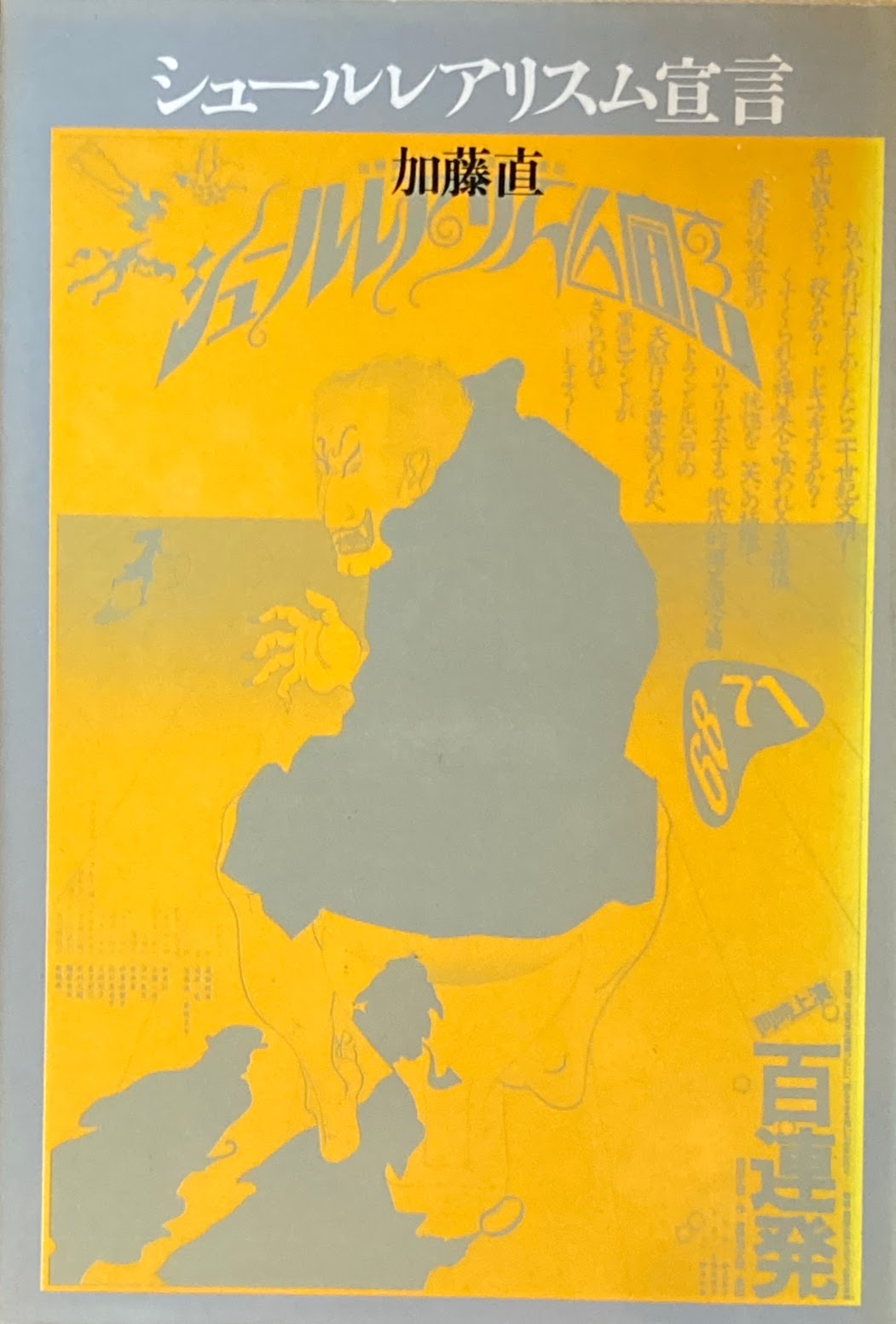 シュールレアリスム宣言 加藤直