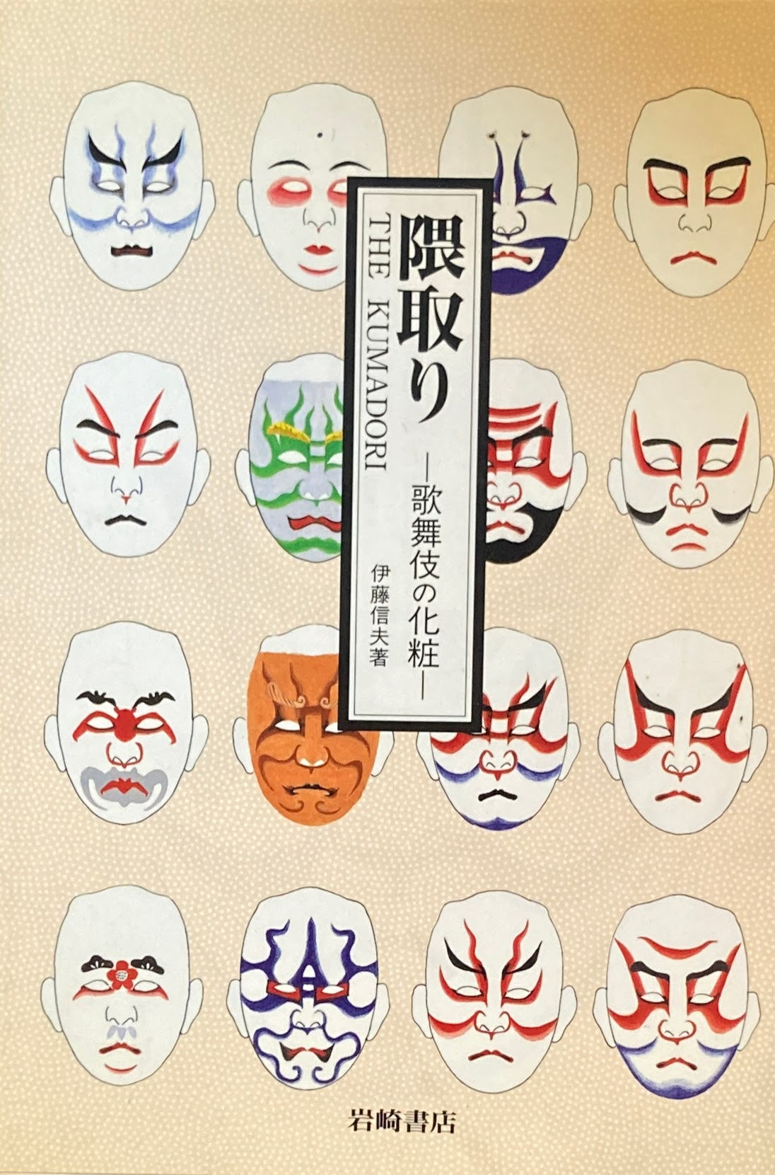隈取り 歌舞伎の化粧 伊東信夫