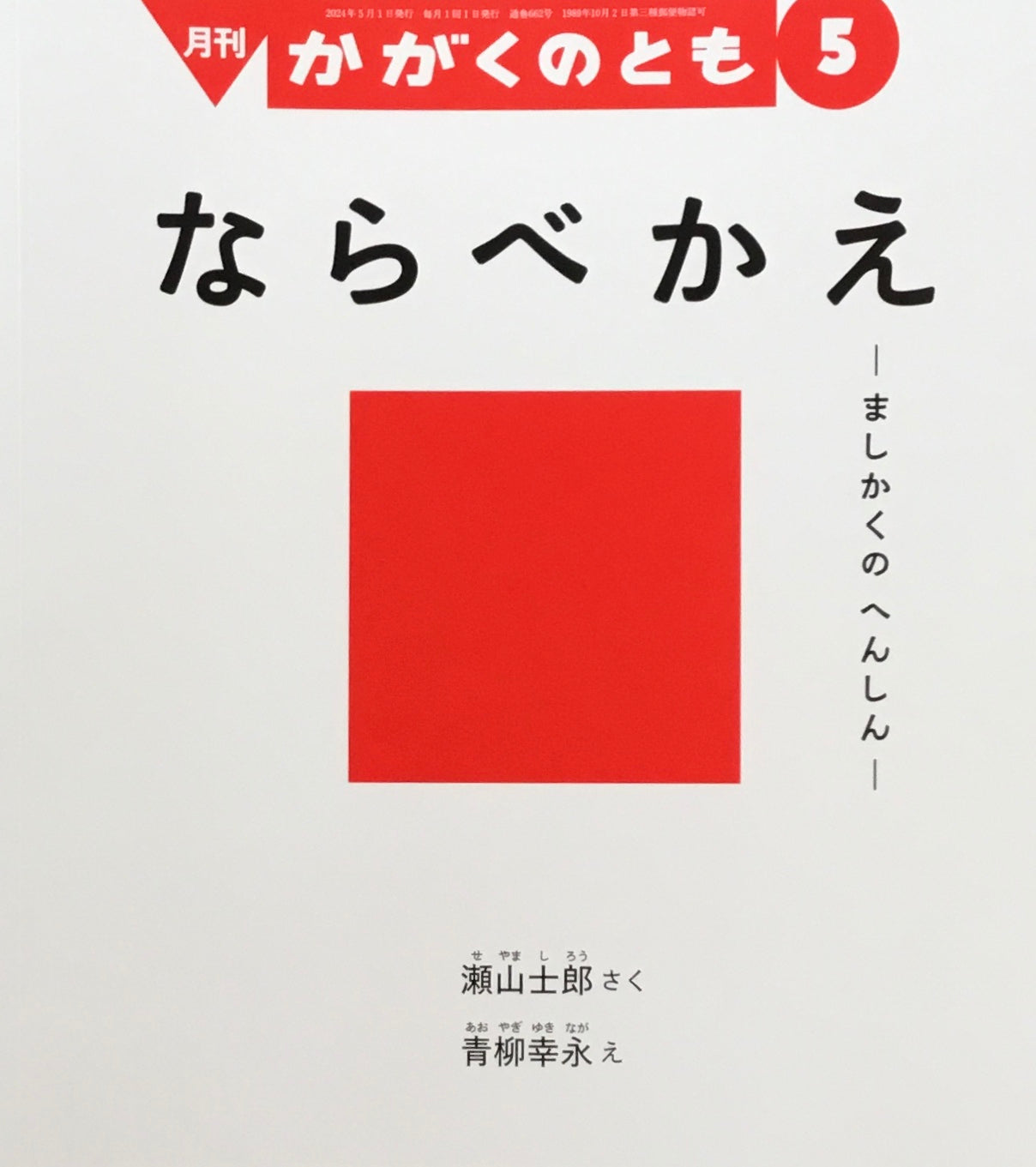 ならべかえ ましかくのへんしん かがくのとも662号