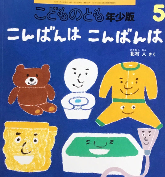 こんばんはこんばんは こどものとも年少版566号