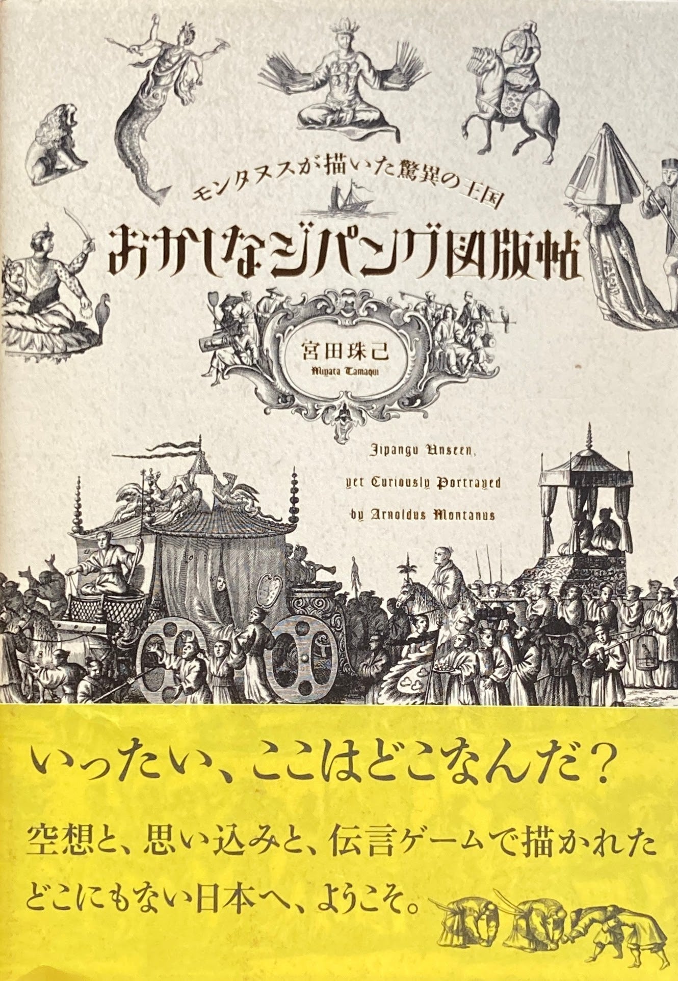 おかしなジパング図版帖 モンタヌスが描いた驚異の王国