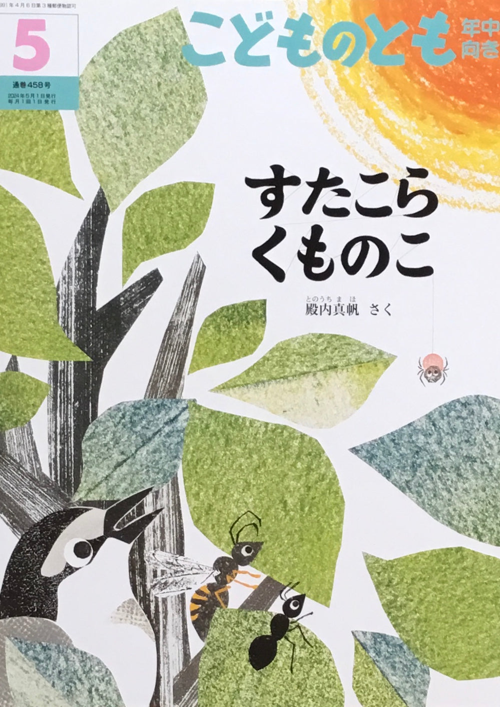 すたこらくものこ こどものとも年中向き458号