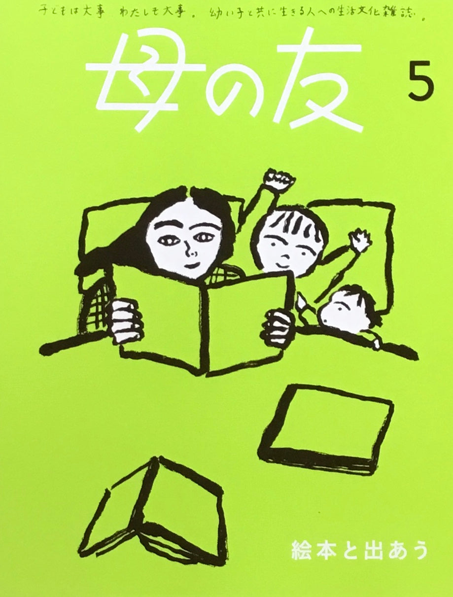 母の友 852号 2024年5月号 絵本とであう