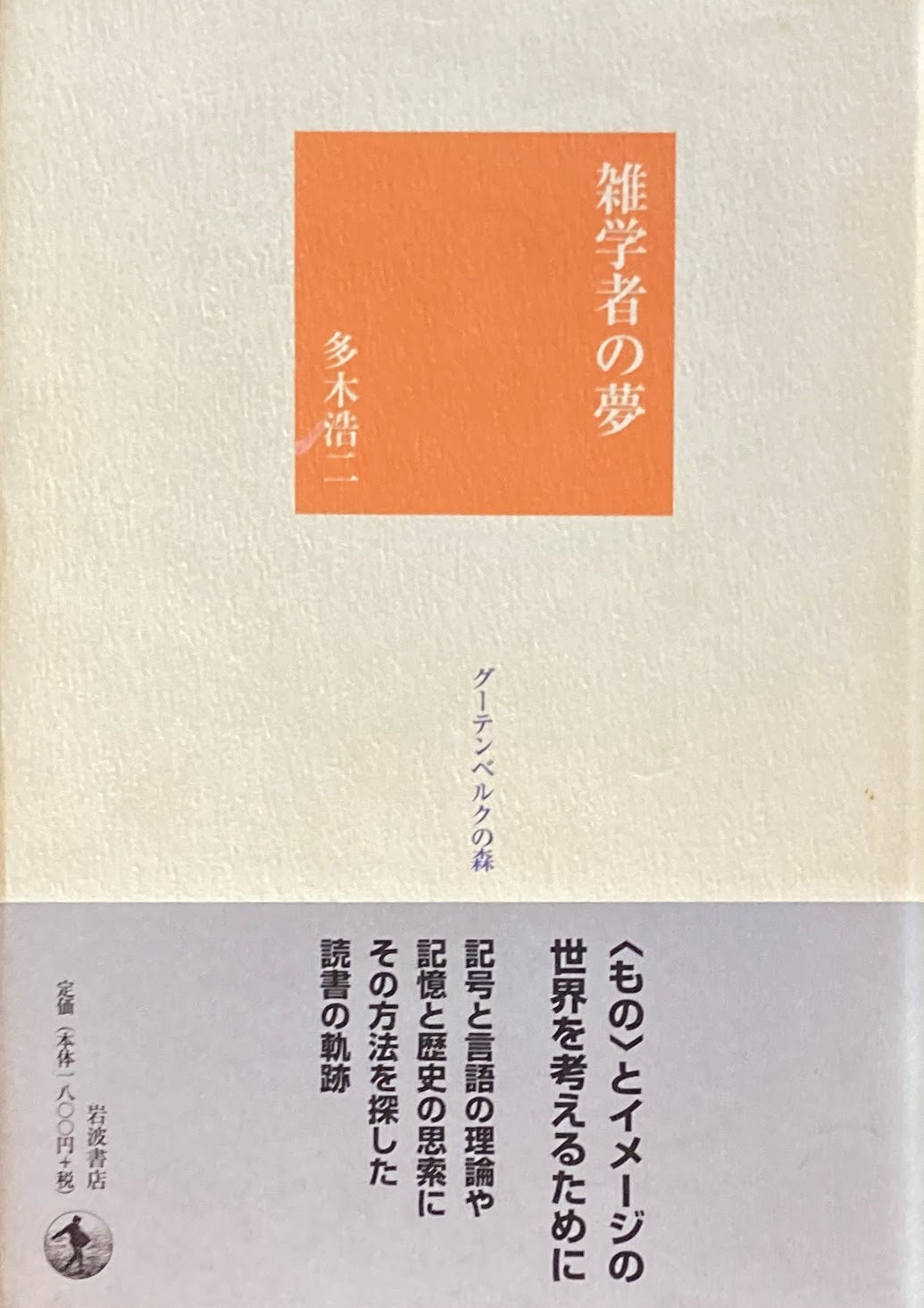雑学者の夢 グーテンベルクの森 多木浩二