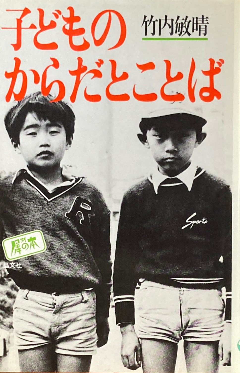 子どものからだとことば 竹内敏晴