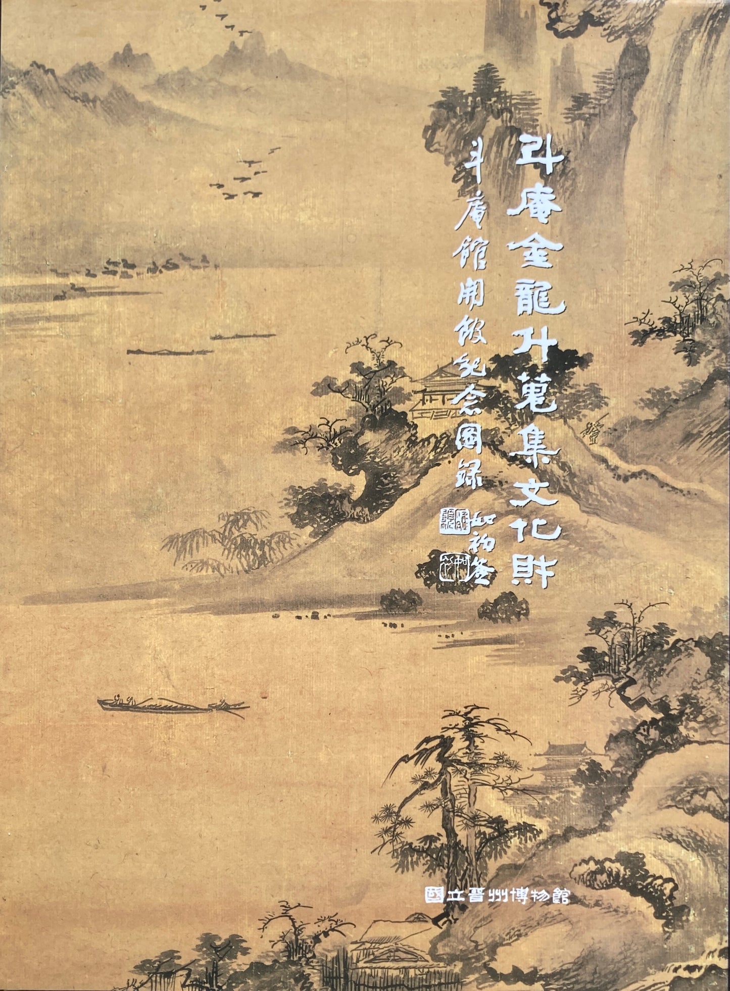 斗庵 金龍斗 蒐集文化財 韓国