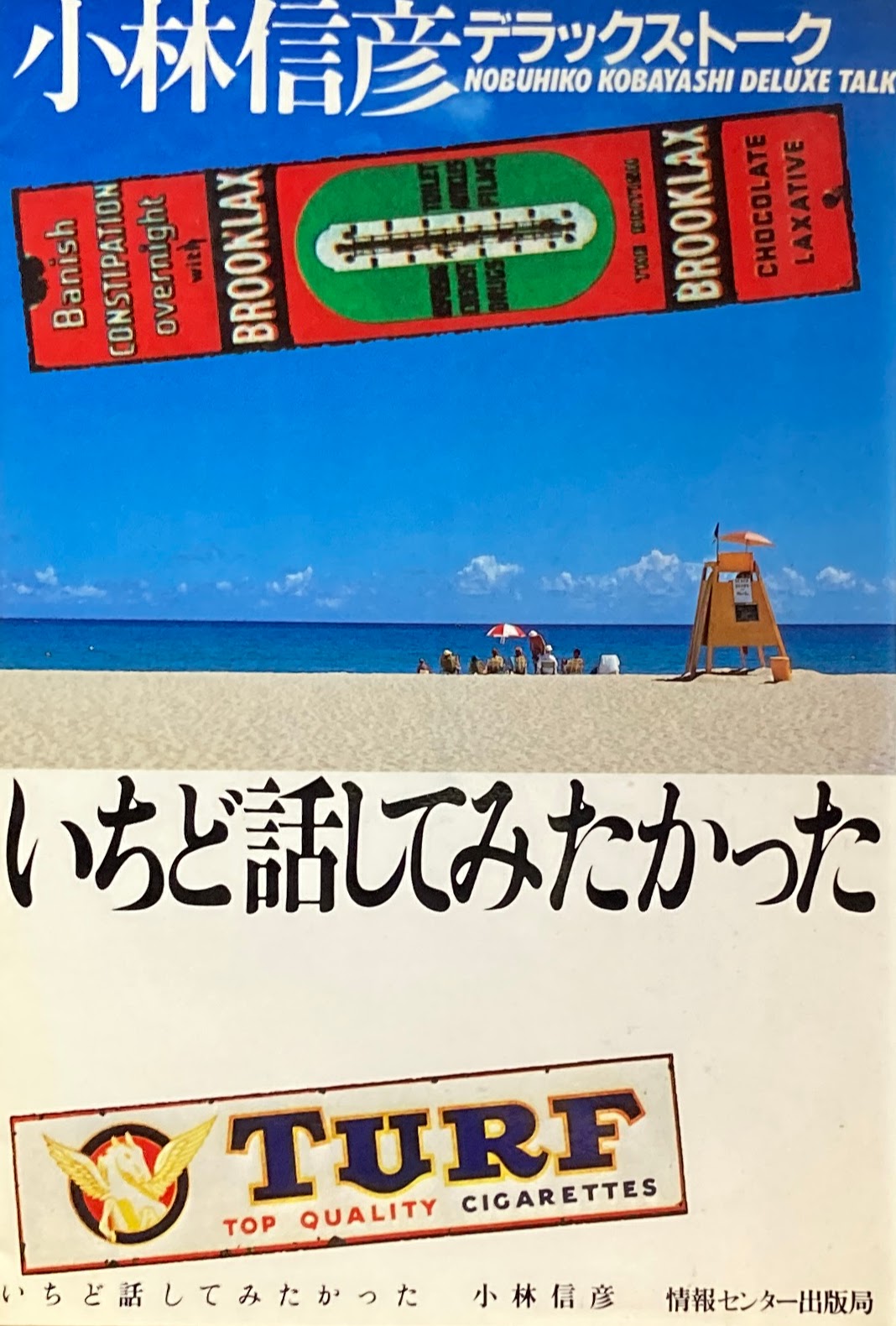 いちど話してみたかった 小林信彦 デラックス・トーク