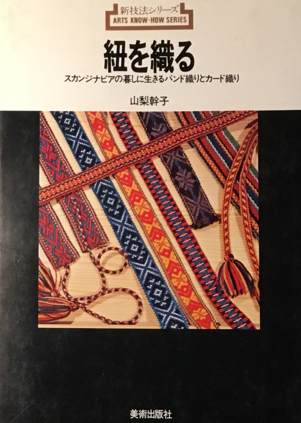 紐を織る スカンジナビアの暮しに生きるバンド織りとカード織り 山梨幹子
