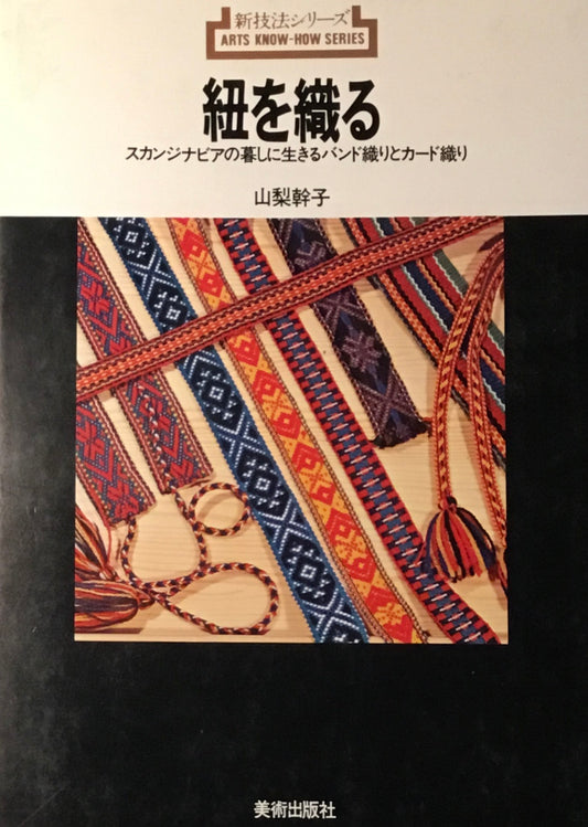 紐を織る スカンジナビアの暮しに生きるバンド織りとカード織り 山梨幹子