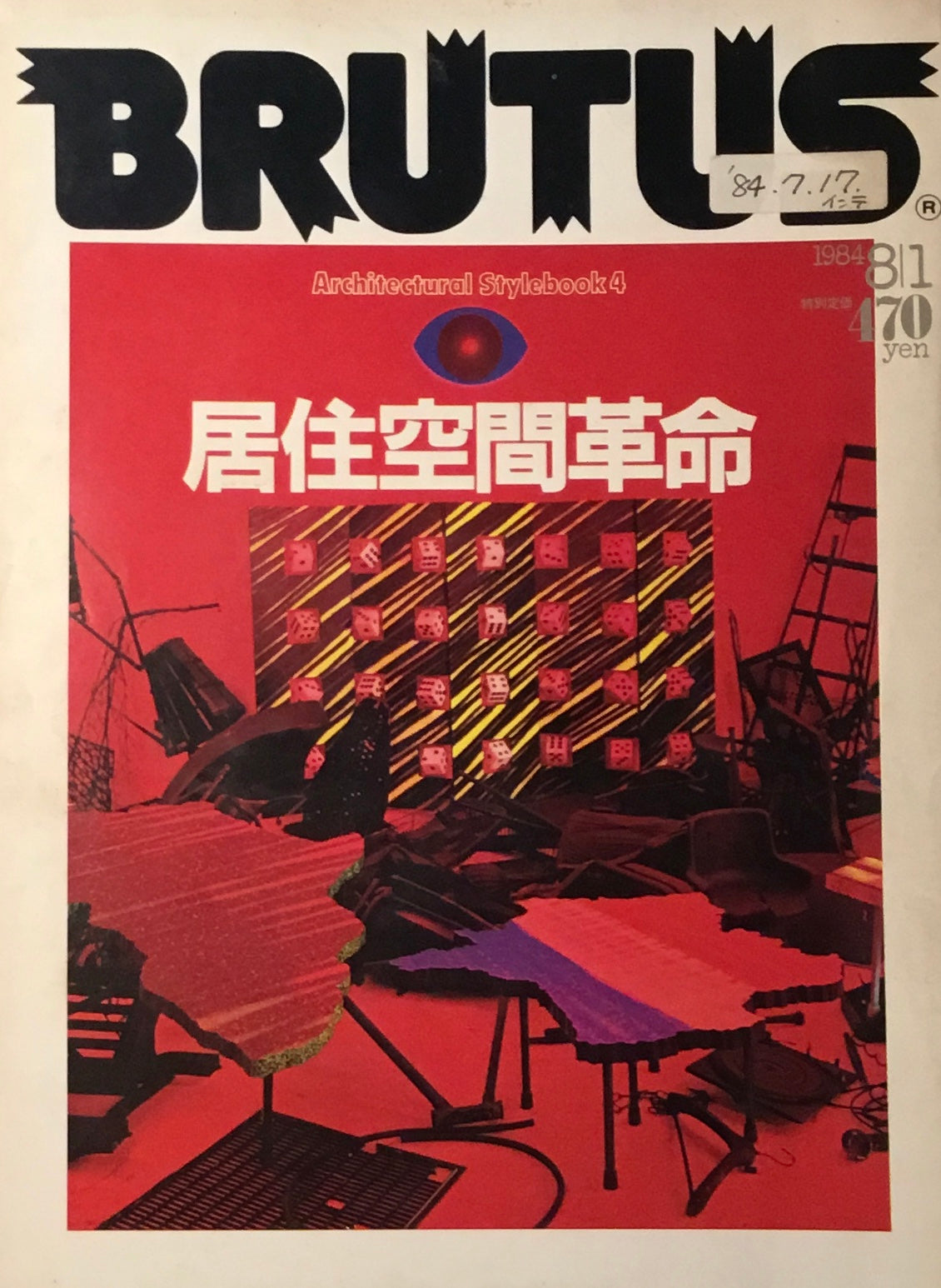 BRUTUS 93 1984年8/1号 移住空間革命