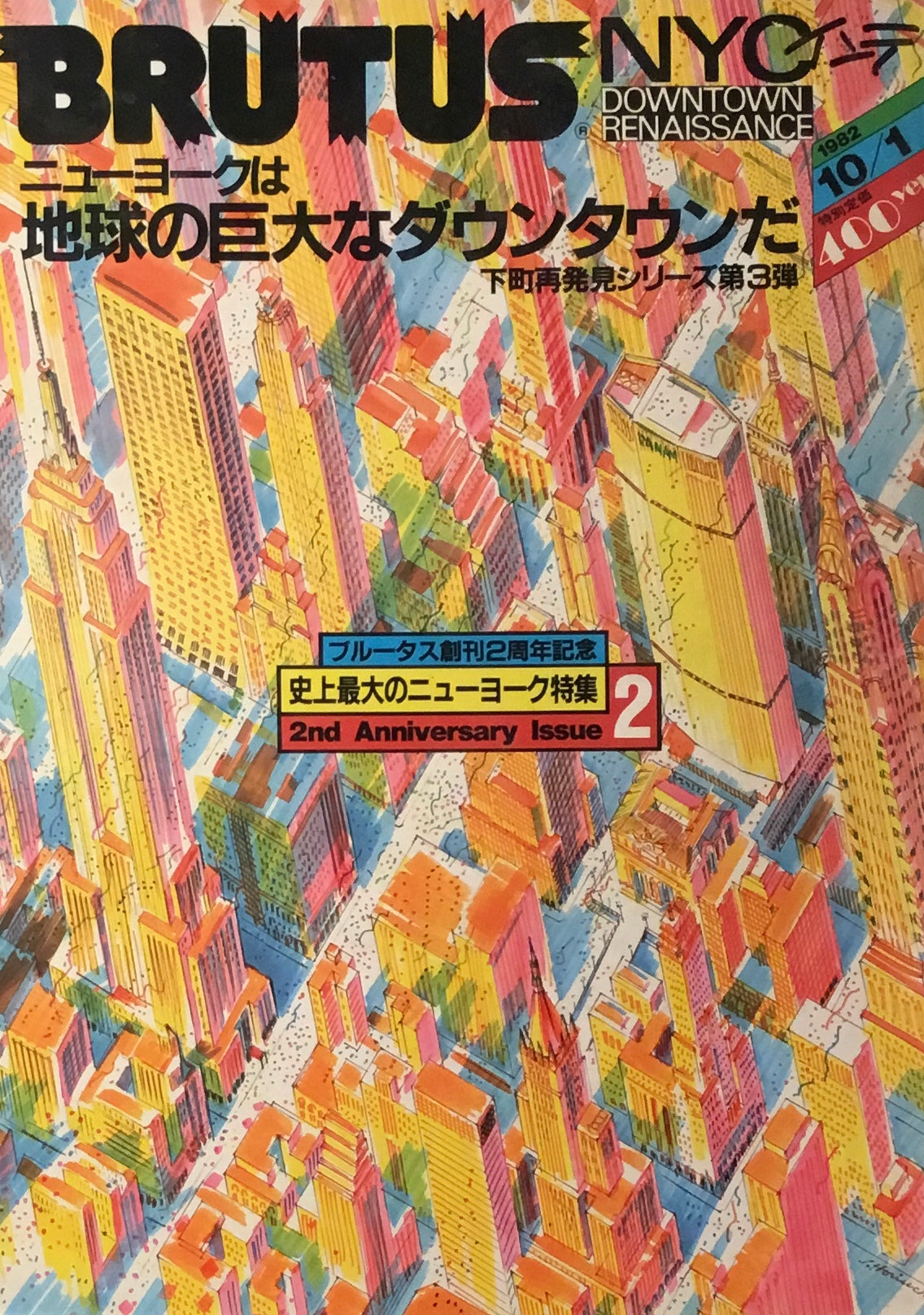 BRUTUS 51 1982年10/1号 ニューヨークは地球の巨大なダウンタウンだ