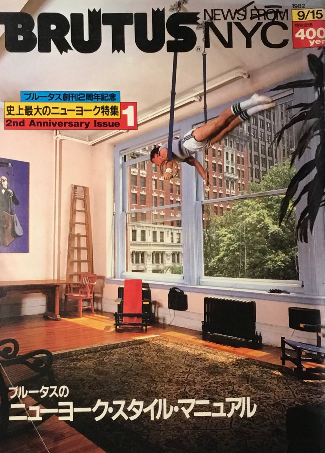 BRUTUS 50 1982年9/15号 史上最大のニューヨーク特集 ブルータス創刊2周年記念