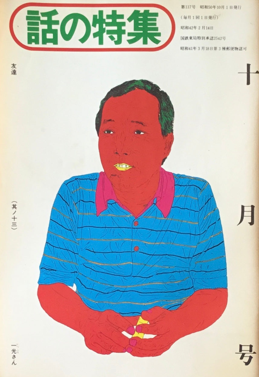 話の特集 1975年10月号 117号