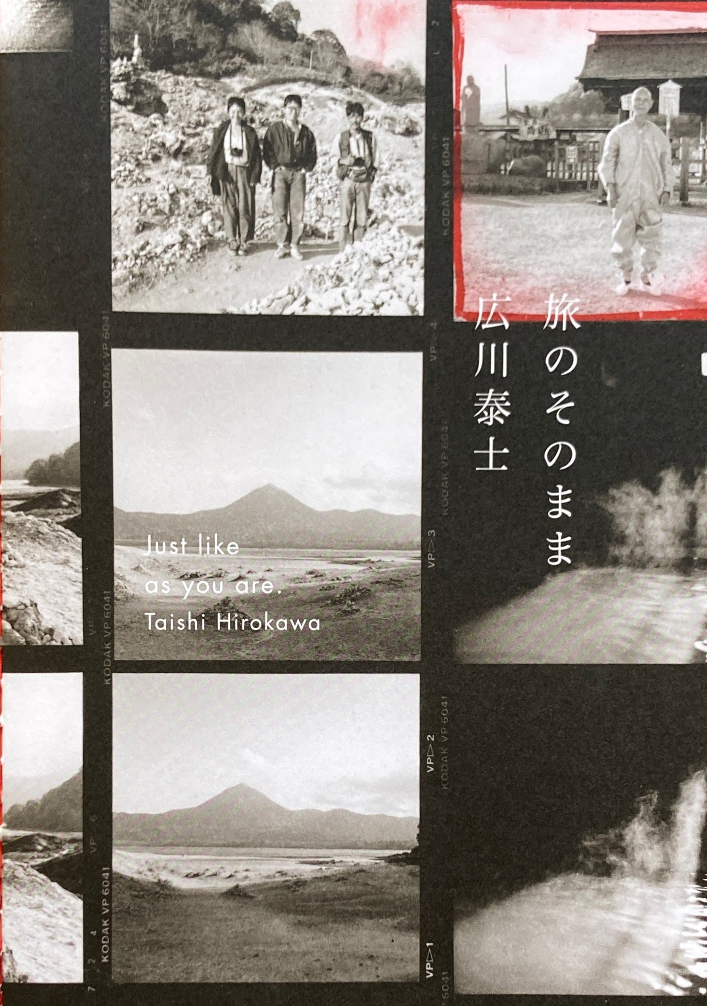 旅のそのまま 広川泰士