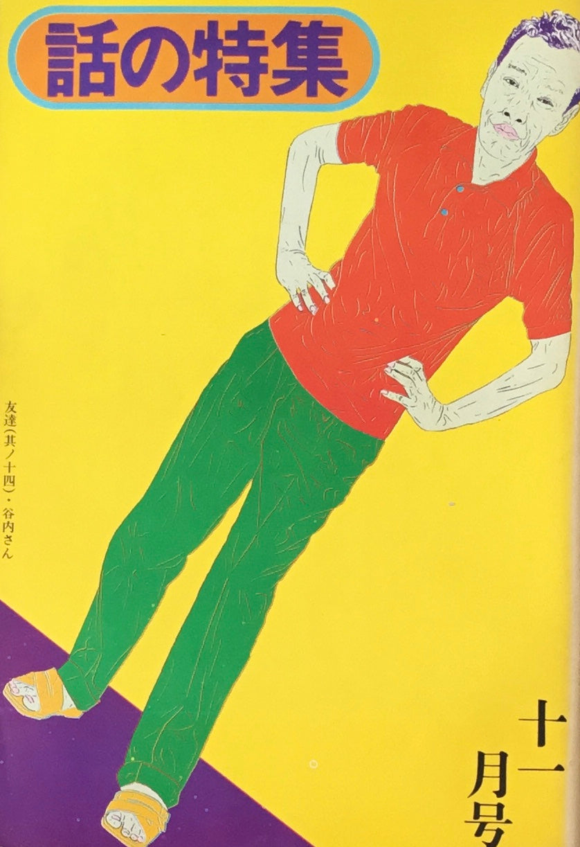 話の特集 1975年11月号 118号