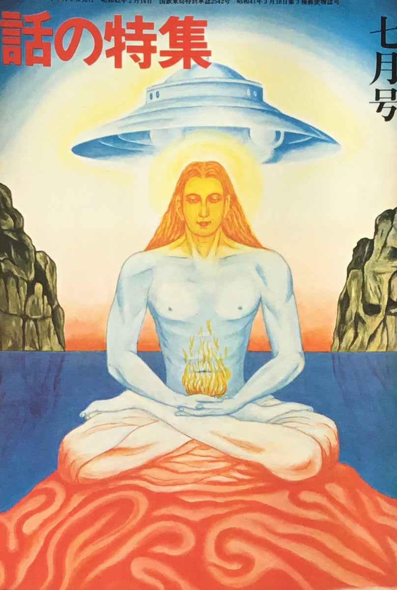 話の特集 1974年7月号 102号