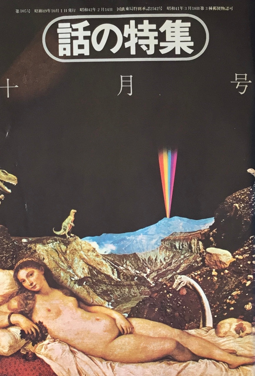 話の特集 1974年10月号 105号