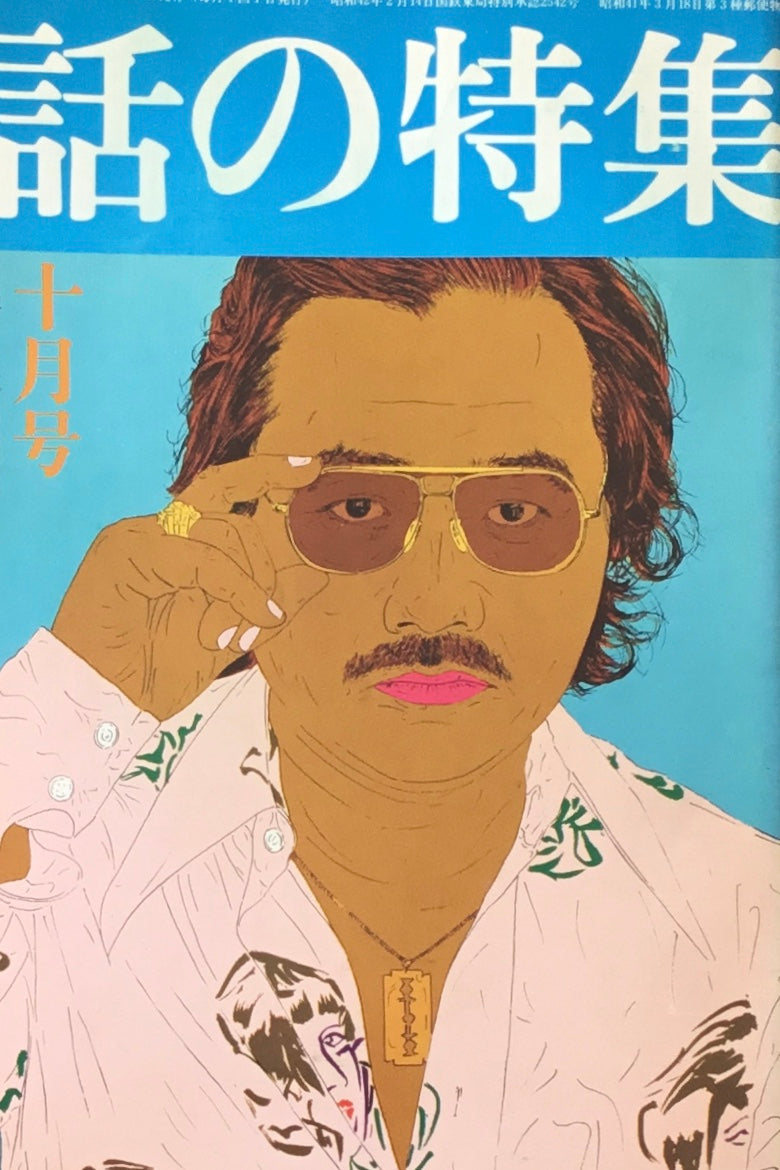 話の特集 1976年10月号 129号