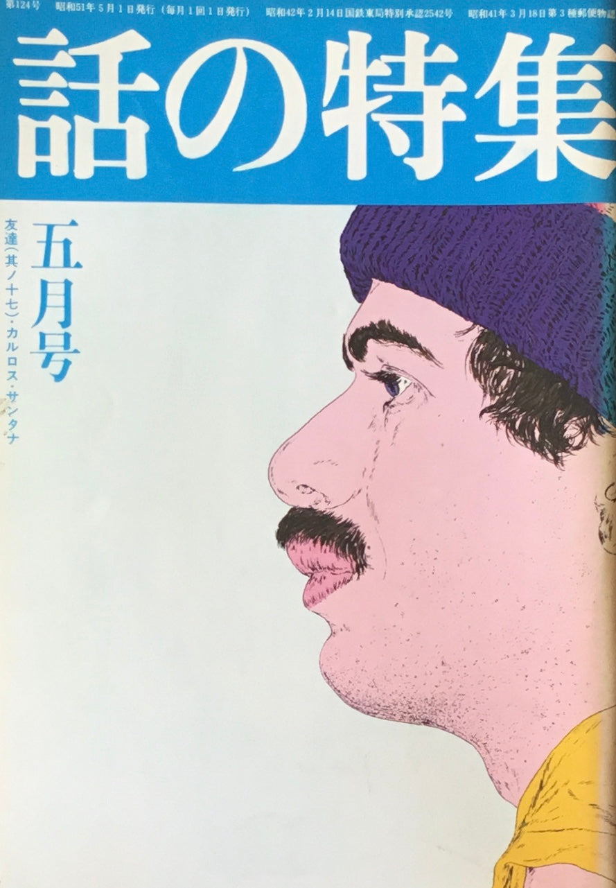 話の特集 1976年4月号 124号
