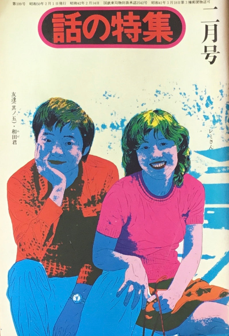 話の特集 1975年2月号 109号