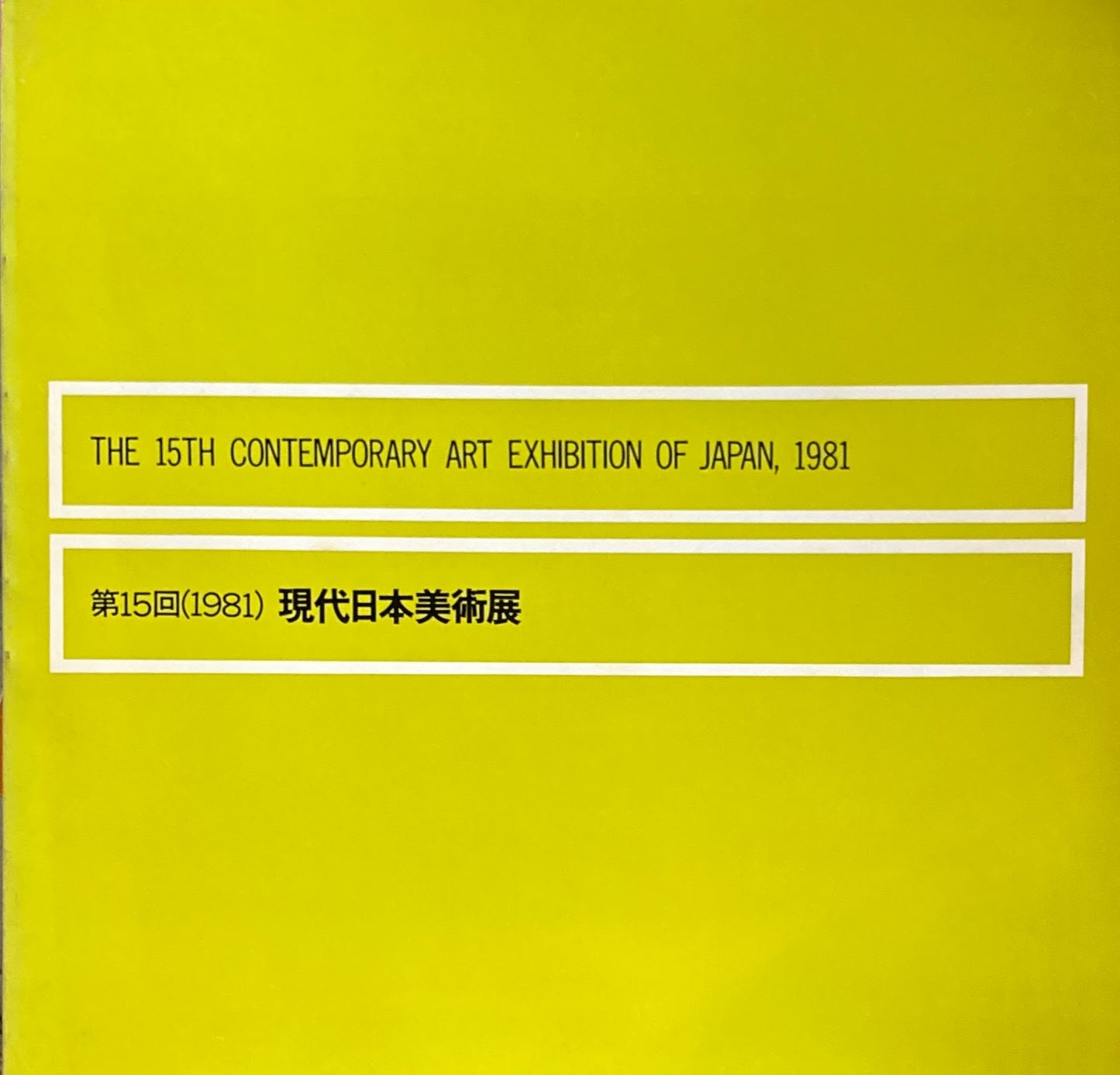 第15回現代日本美術展 21世紀美術会への群像 1981