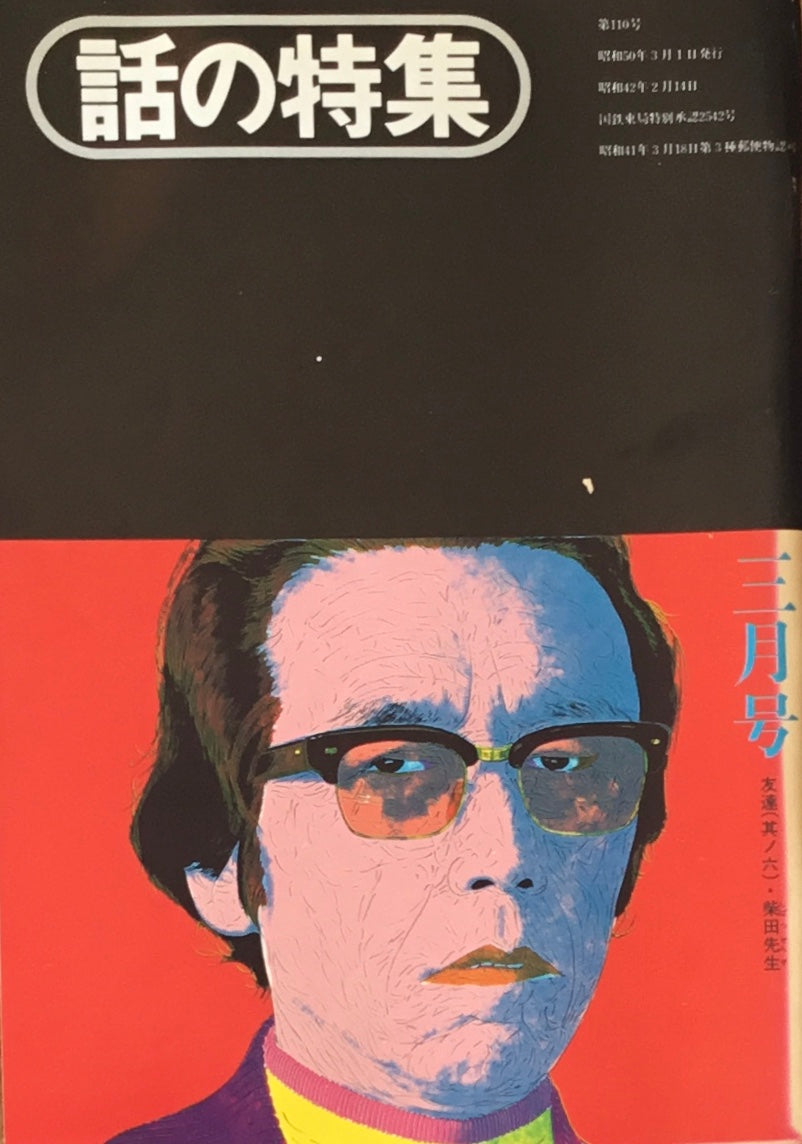 話の特集 1975年3月号 110号