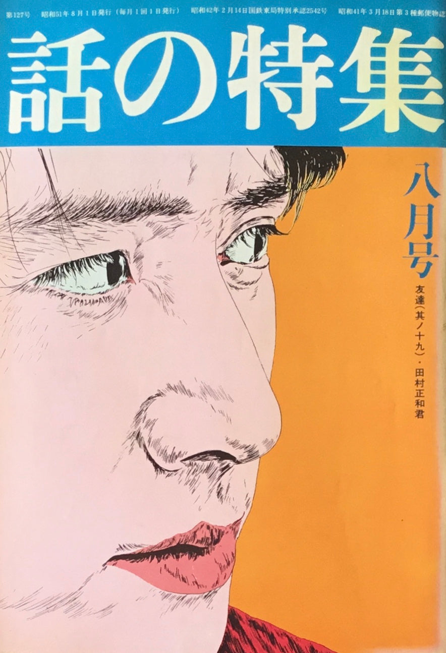 話の特集 1976年8月号 127号