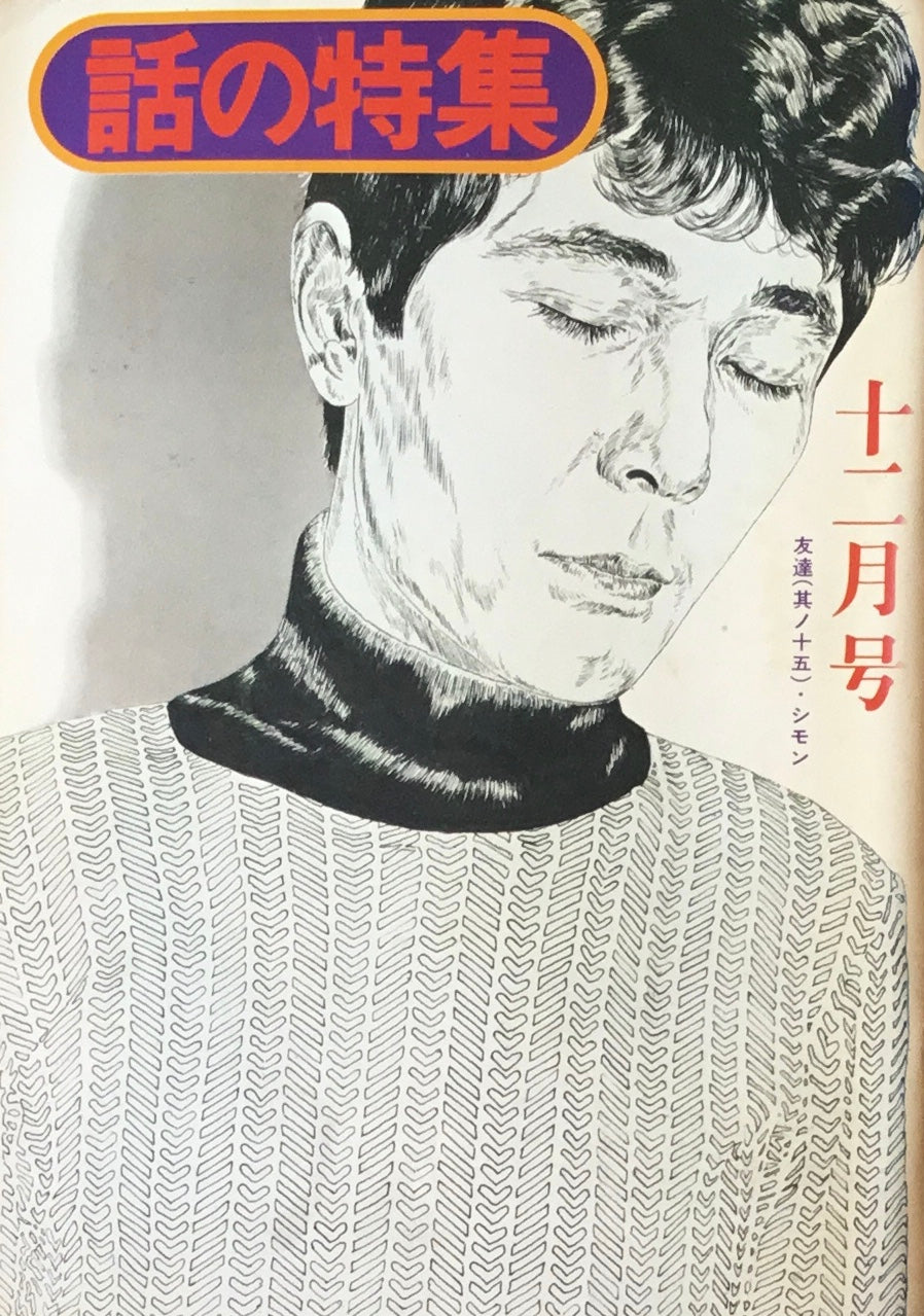 話の特集 1975年12月号 119号