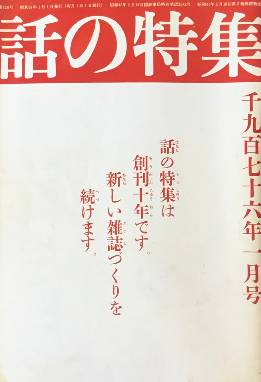 話の特集 1976年1月号 120号