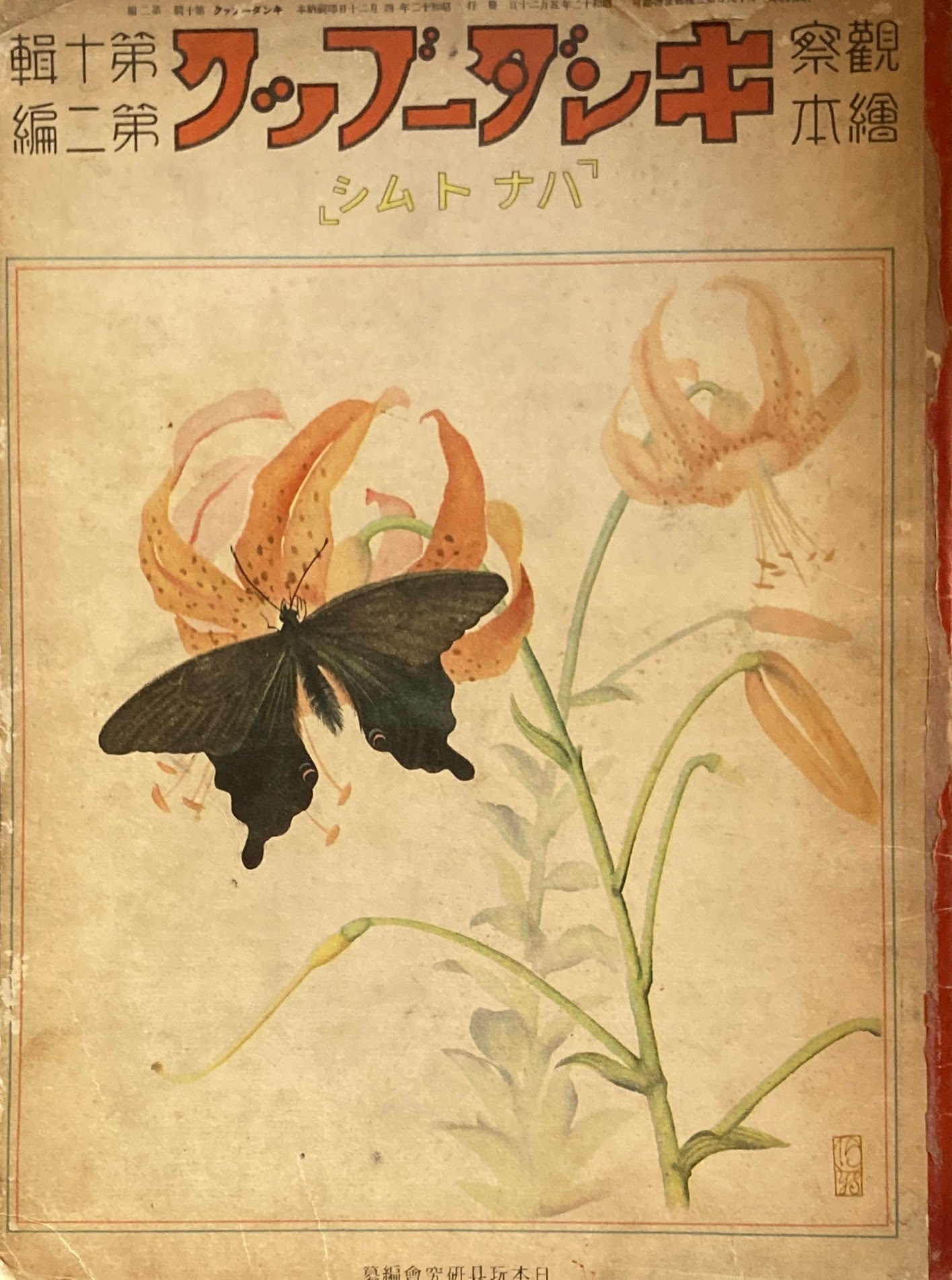 観察絵本 キンダーブック ハナトムシ 昭和12年4月号 第10集 第2編
