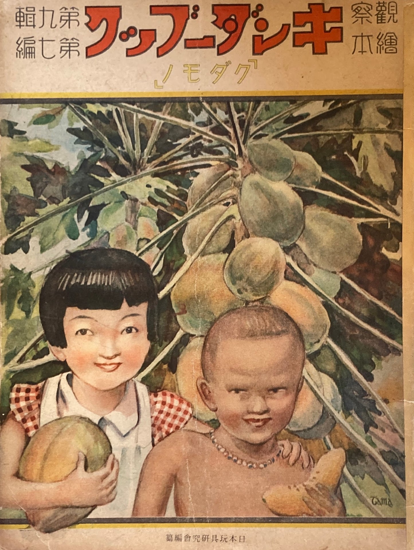 観察絵本 キンダーブック クダモノ 昭和11年9月号 第9集 第7編