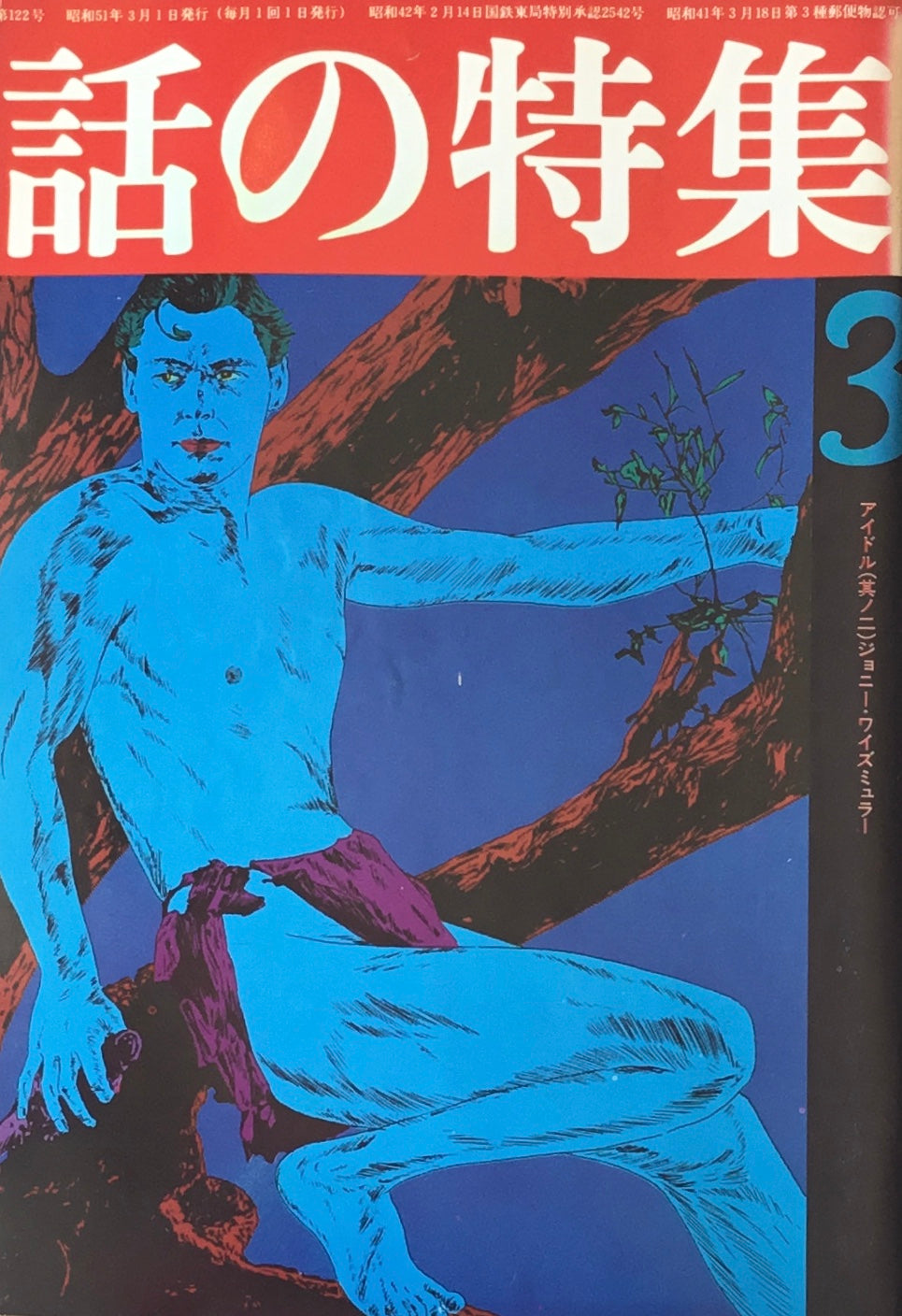 話の特集 1976年3月号 122号