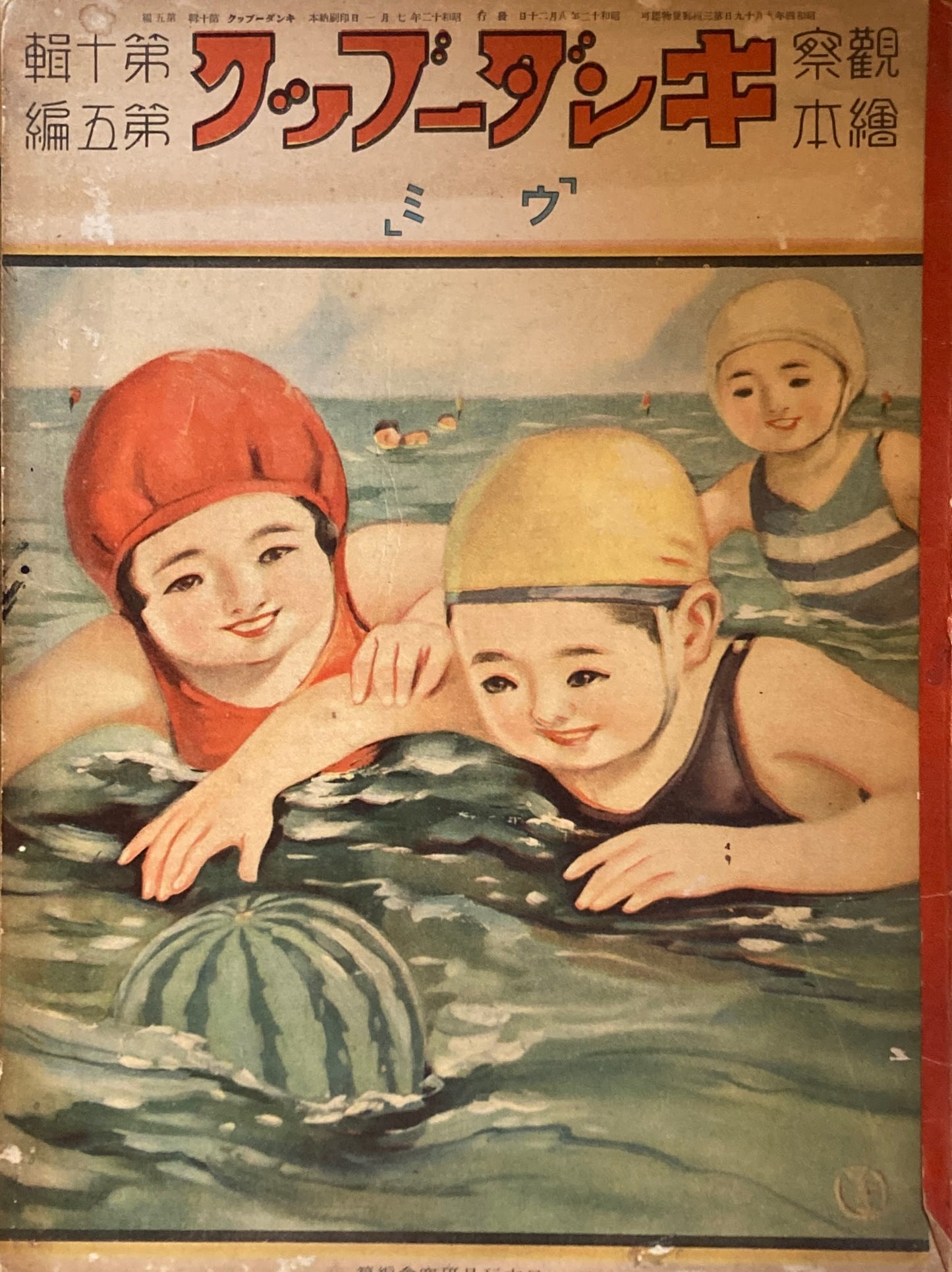 観察絵本 キンダーブック ウミ 昭和12年7月号 第10集 第5編