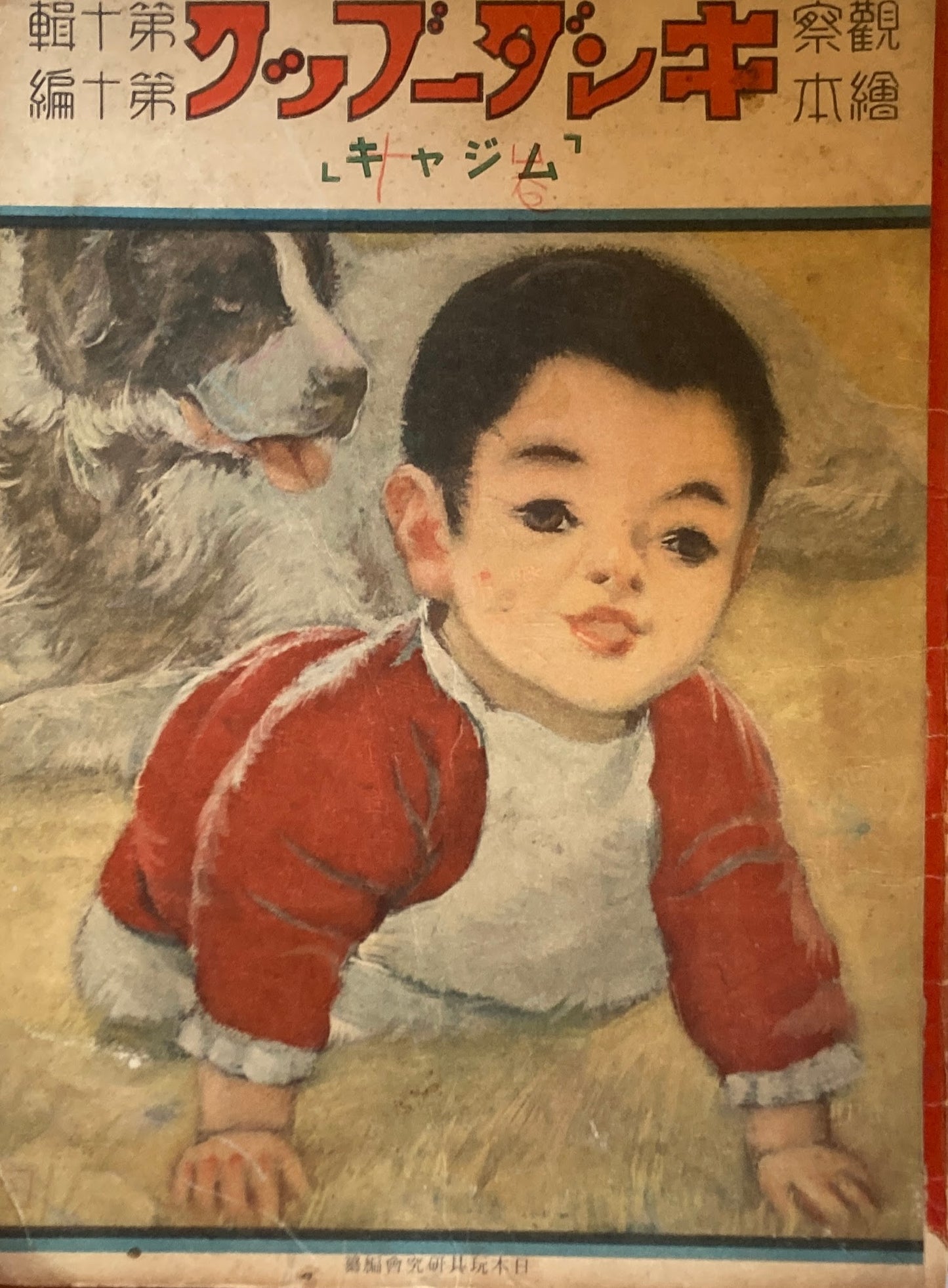 観察絵本 キンダーブック ムジャキ 昭和12年1月号 第10集 第10編