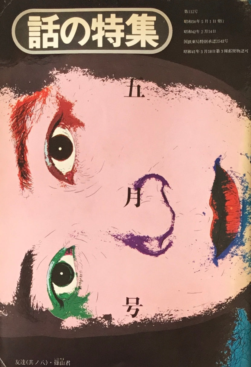 話の特集 1975年5月号 112号
