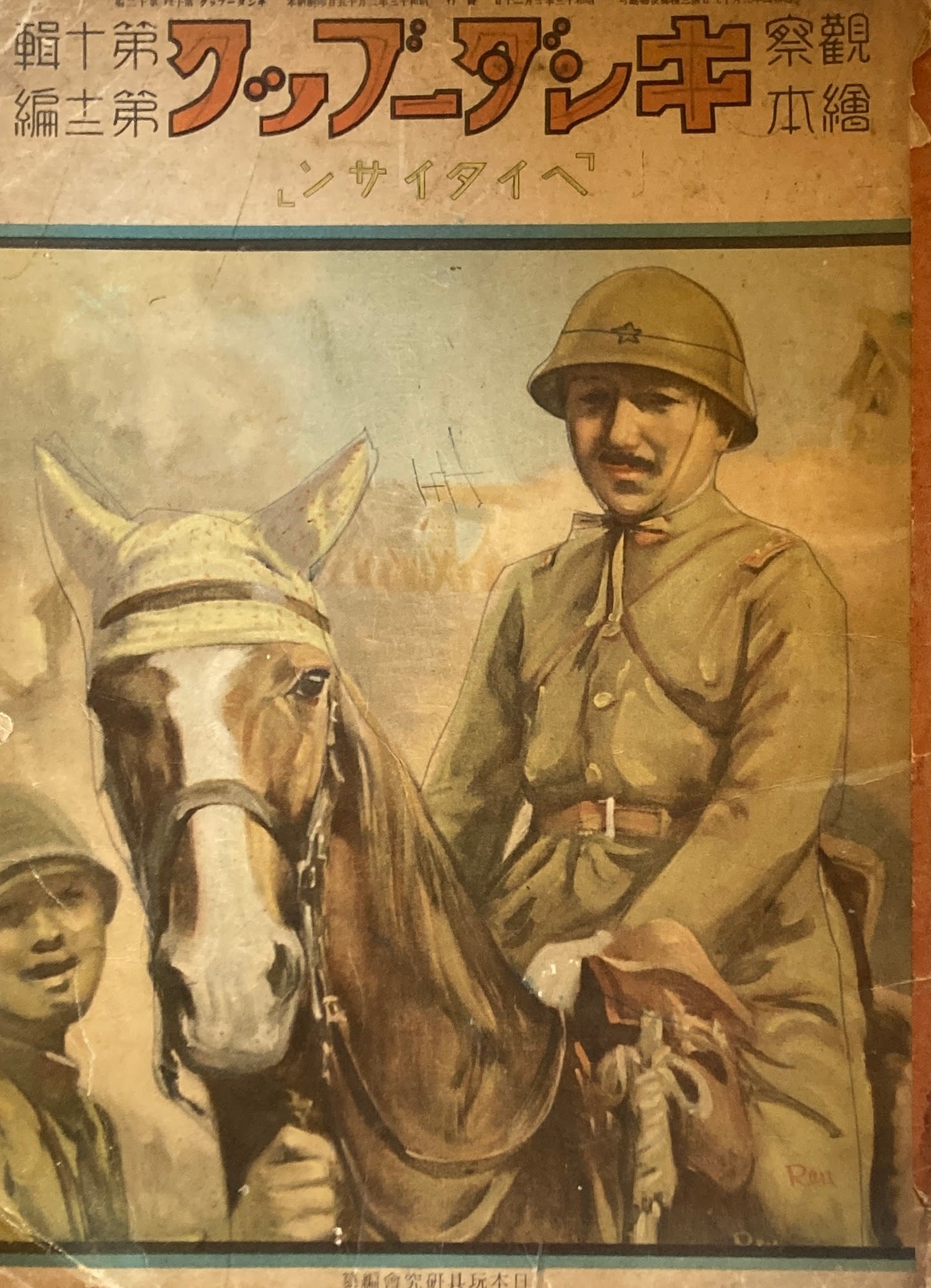 観察絵本 キンダーブック ヘイタイサン 昭和13年3月号 第10集 第12編