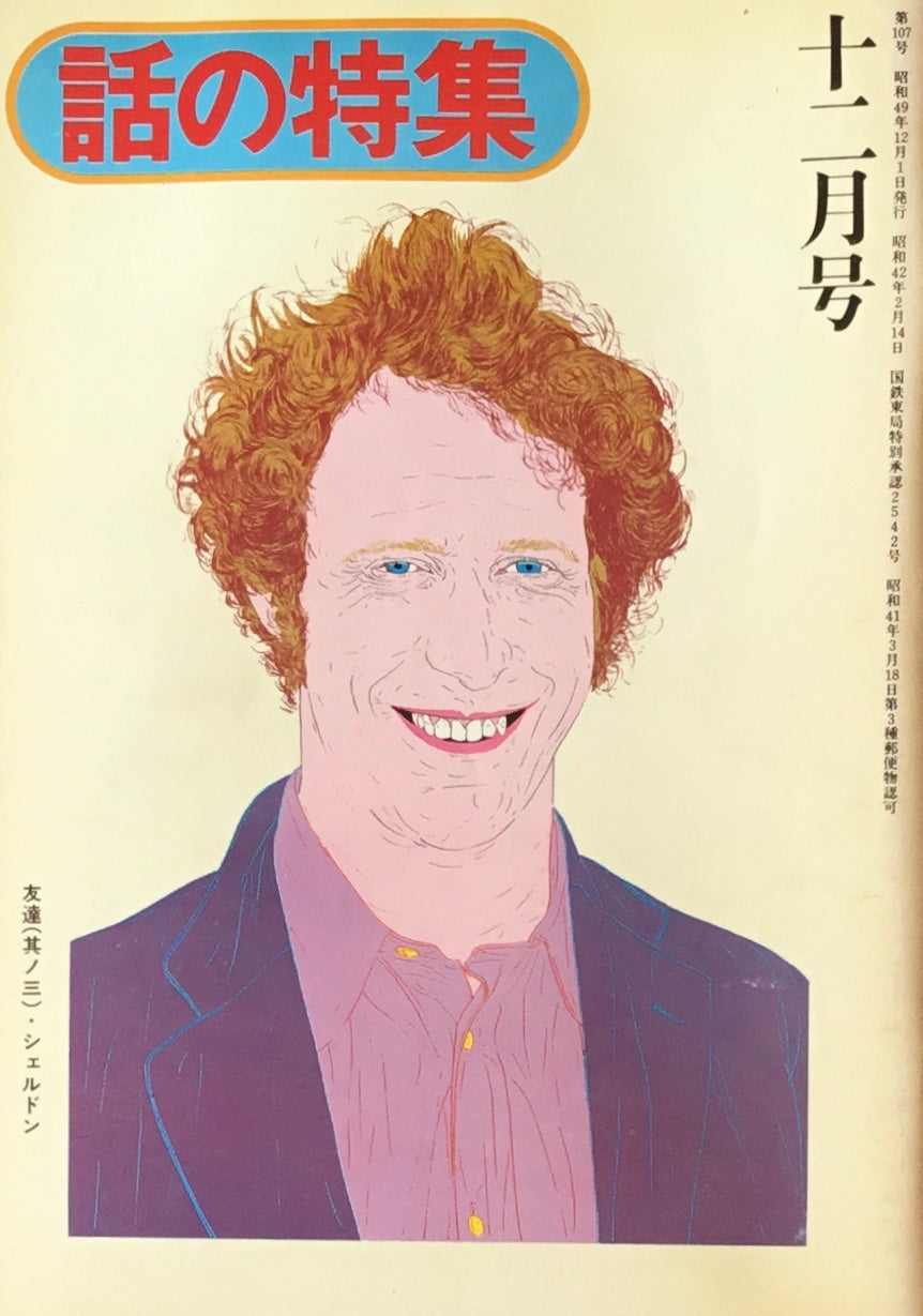 話の特集 1974年12月号 107号