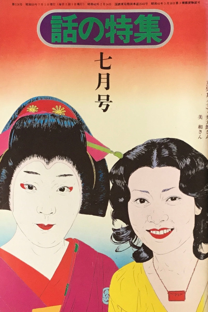 話の特集 1975年7月号 114号