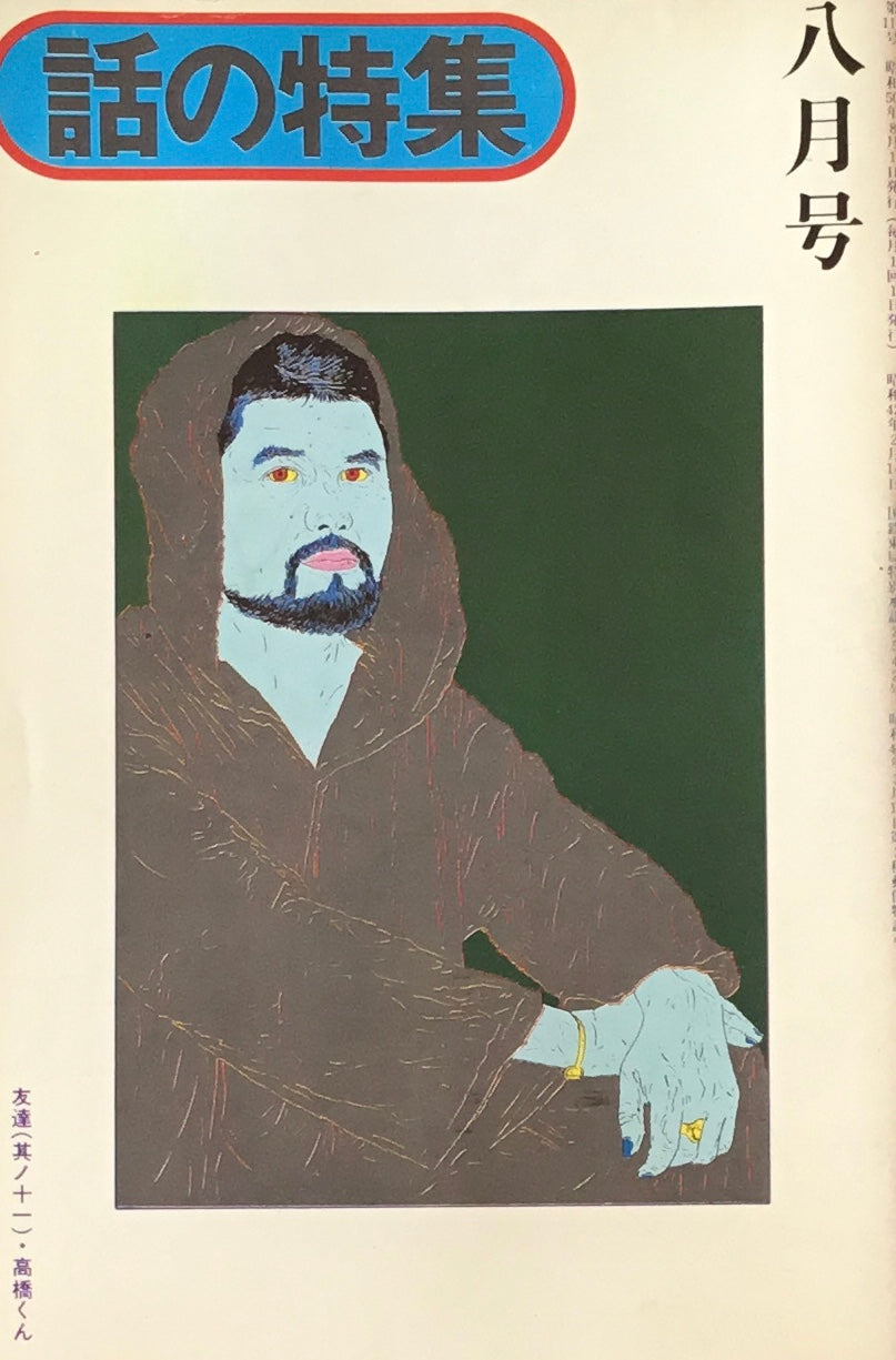 話の特集 1975年8月号 115号