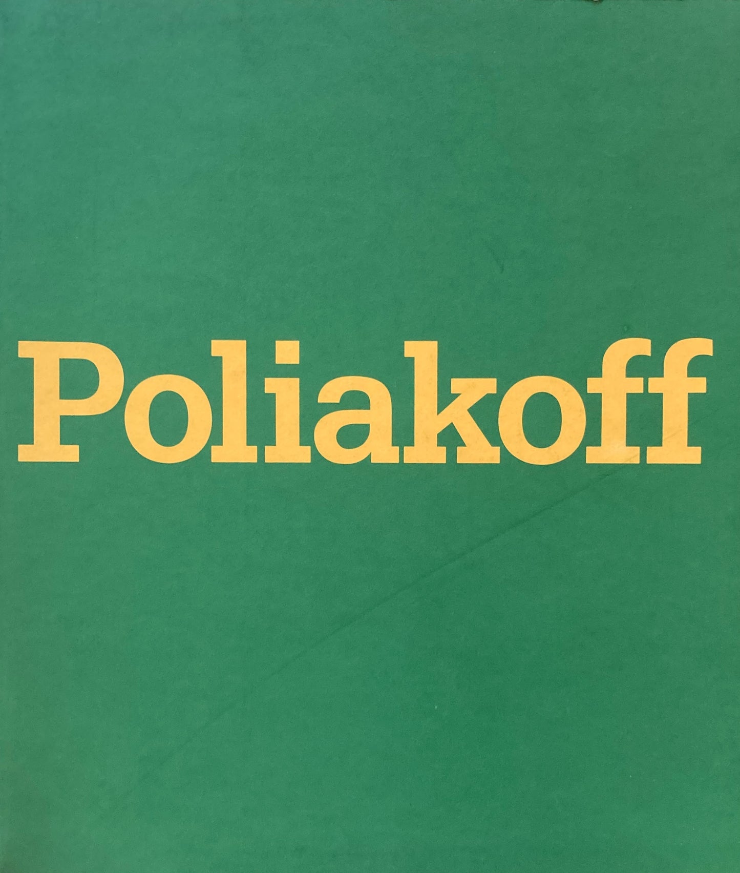 ポリアコフ展 Poliakoff ポリフォニックな色彩と構成の詩 フランス抽象画の精神