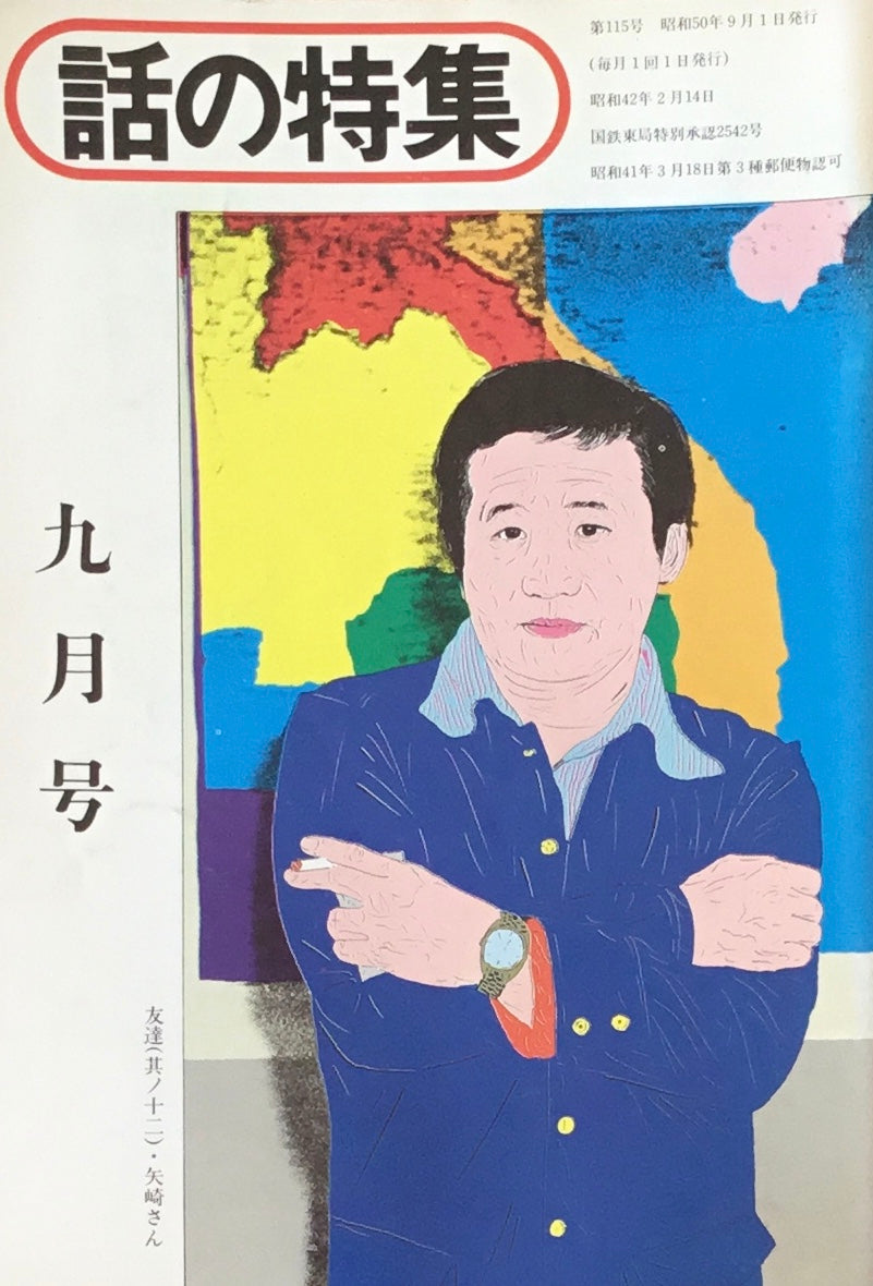 話の特集 1975年9月号 116号