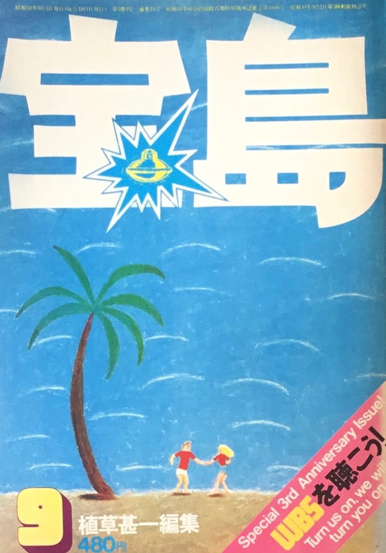 宝島 1975年9月号 宝島共和国国営放送 植草甚一編集